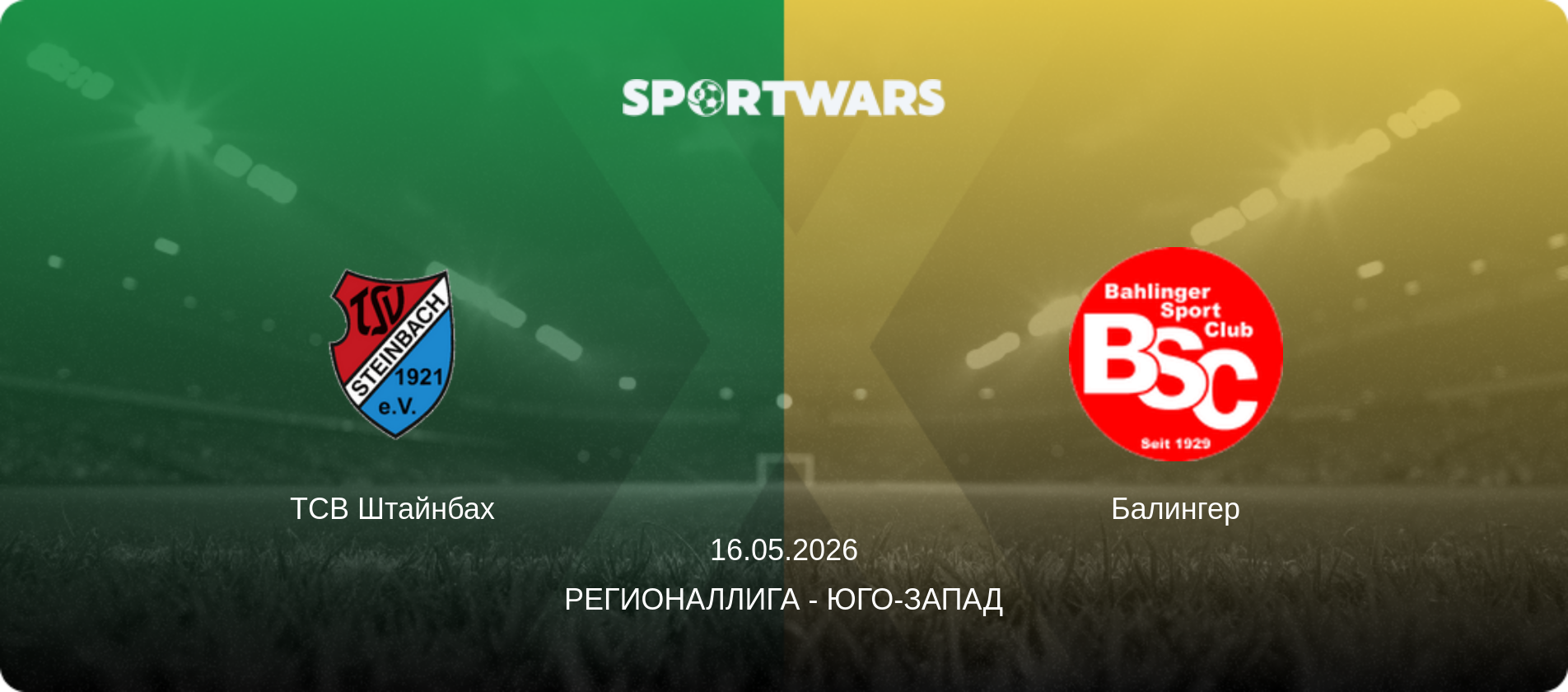 ТСВ Штайнбах - Балингер, 16.05.2026 - Регионаллига - Юго-Запад (анонс матча)
