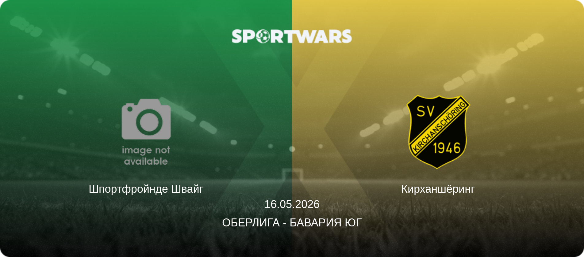 Шпортфройнде Швайг - Кирханшёринг, 16.05.2026 - Оберлига - Бавария Юг (анонс матча)