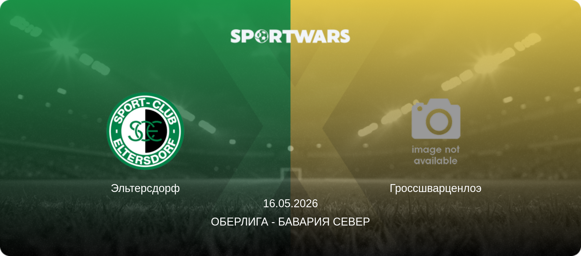 Эльтерсдорф - Гроссшварценлоэ, 16.05.2026 - Оберлига - Бавария Север (анонс матча)