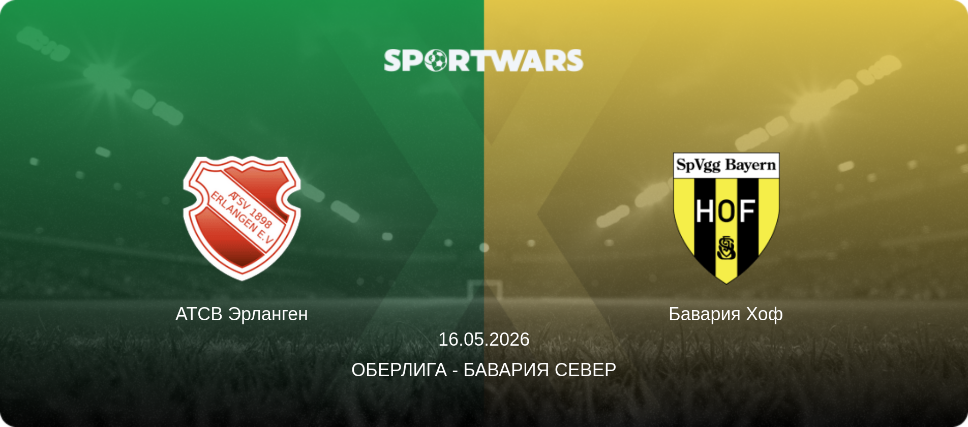 АТСВ Эрланген - Бавария Хоф, 16.05.2026 - Оберлига - Бавария Север (анонс матча)