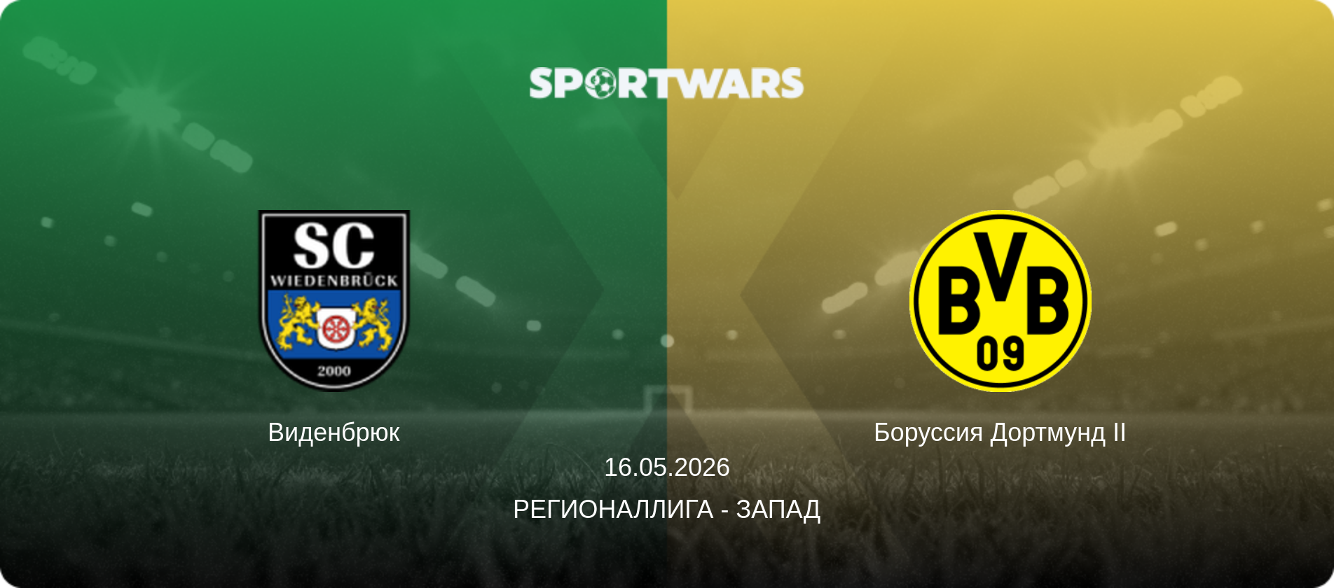 Виденбрюк - Боруссия Дортмунд II, 16.05.2026 - Регионаллига - Запад (анонс матча)