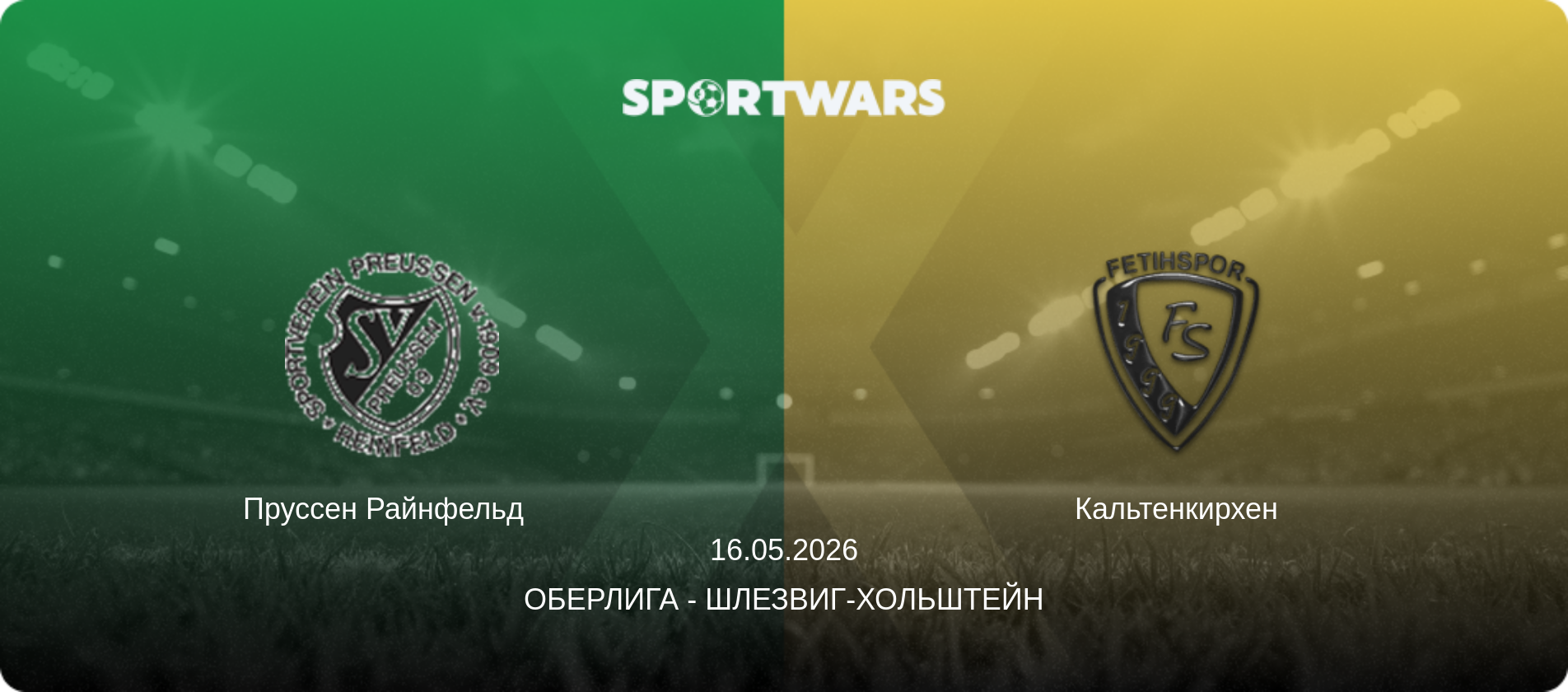 Пруссен Райнфельд   - Кальтенкирхен, 16.05.2026 - Оберлига - Шлезвиг-Хольштейн (анонс матча)