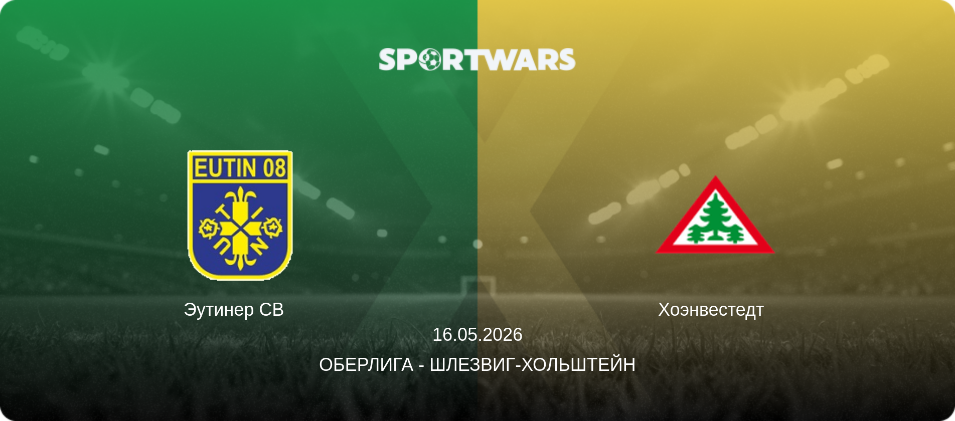 Эутинер СВ   - Хоэнвестедт  , 16.05.2026 - Оберлига - Шлезвиг-Хольштейн (анонс матча)