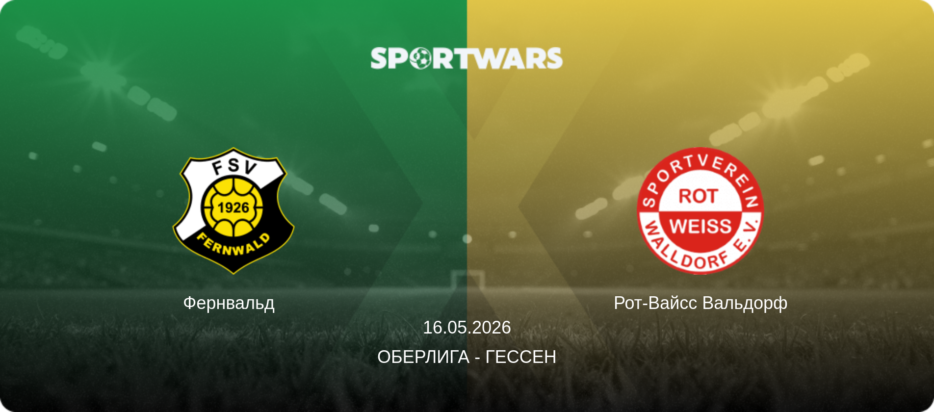 Фернвальд   - Рот-Вайсс Вальдорф, 16.05.2026 - Оберлига - Гессен (анонс матча)