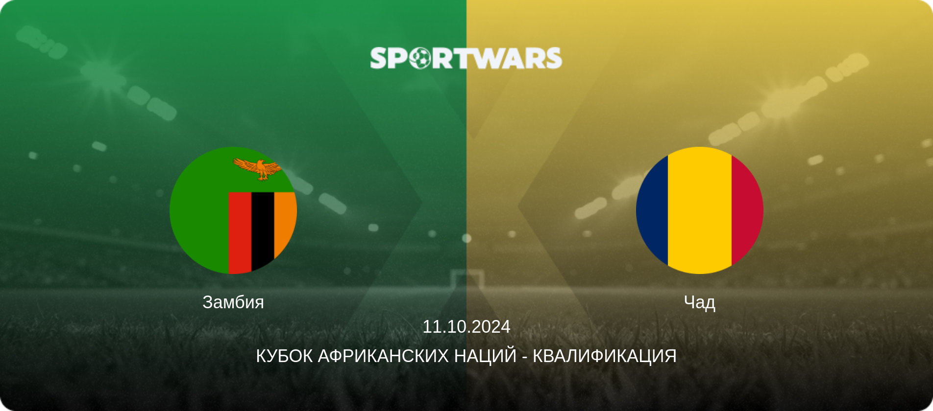 Замбия - Чад, 11.10.2024 - Кубок африканских наций - Квалификация (анонс матча)