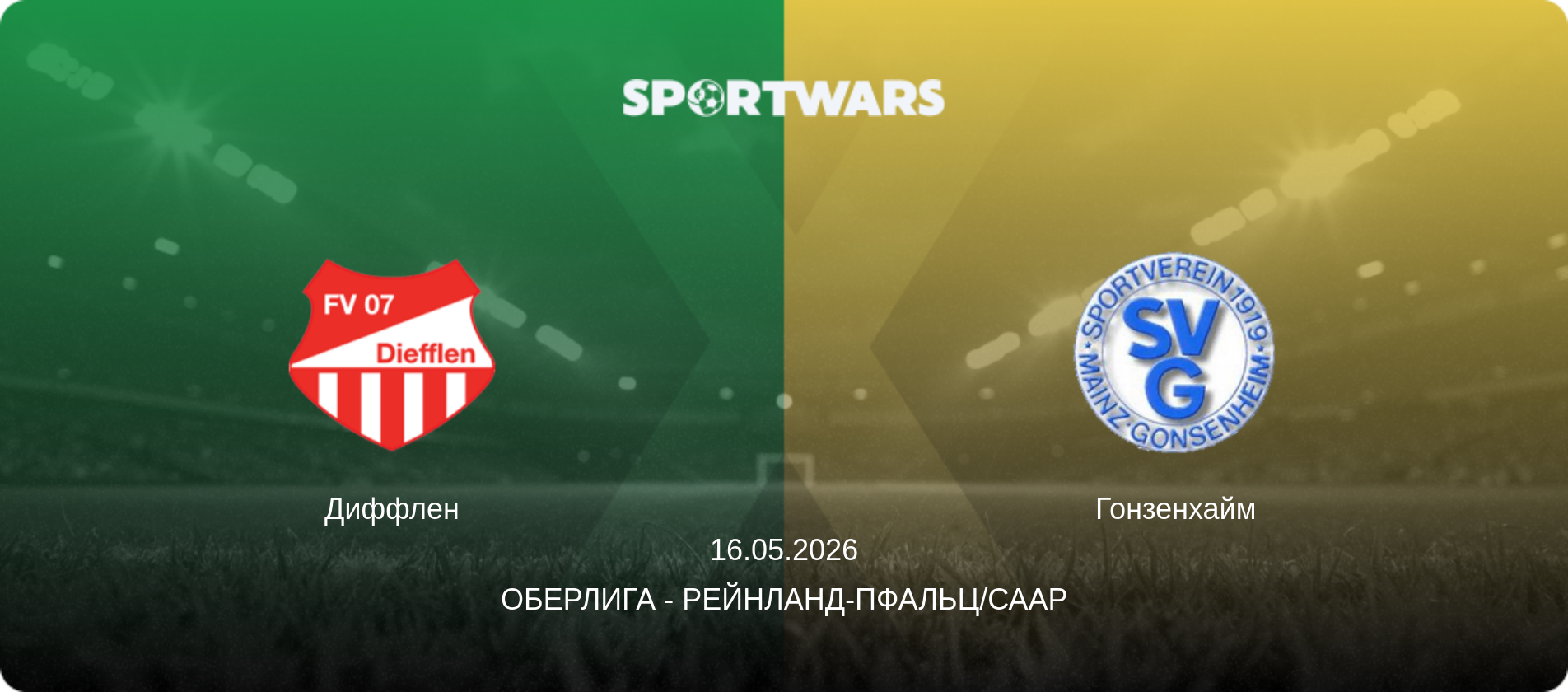 Диффлен - Гонзенхайм, 16.05.2026 - Оберлига - Рейнланд-Пфальц/Саар (анонс матча)