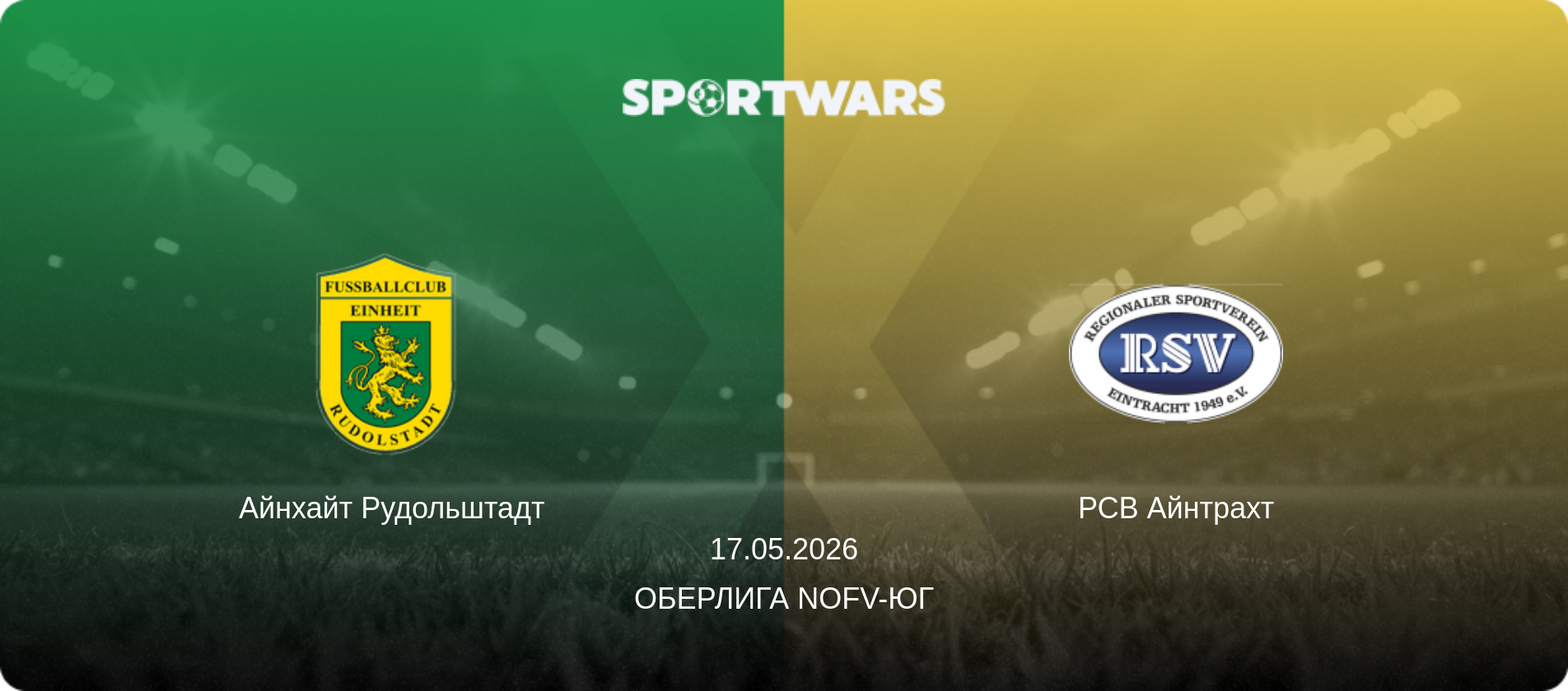 Айнхайт Рудольштадт - РСВ Айнтрахт, 17.05.2026 - Оберлига NOFV-Юг (анонс матча)