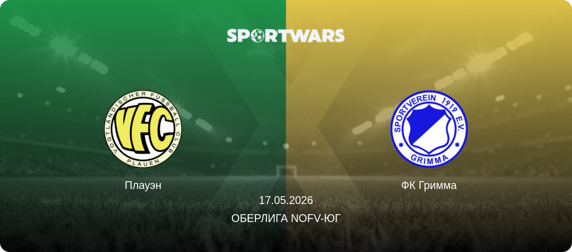 Плауэн - ФК Гримма, 17.05.2026 - Оберлига NOFV-Юг (анонс матча)