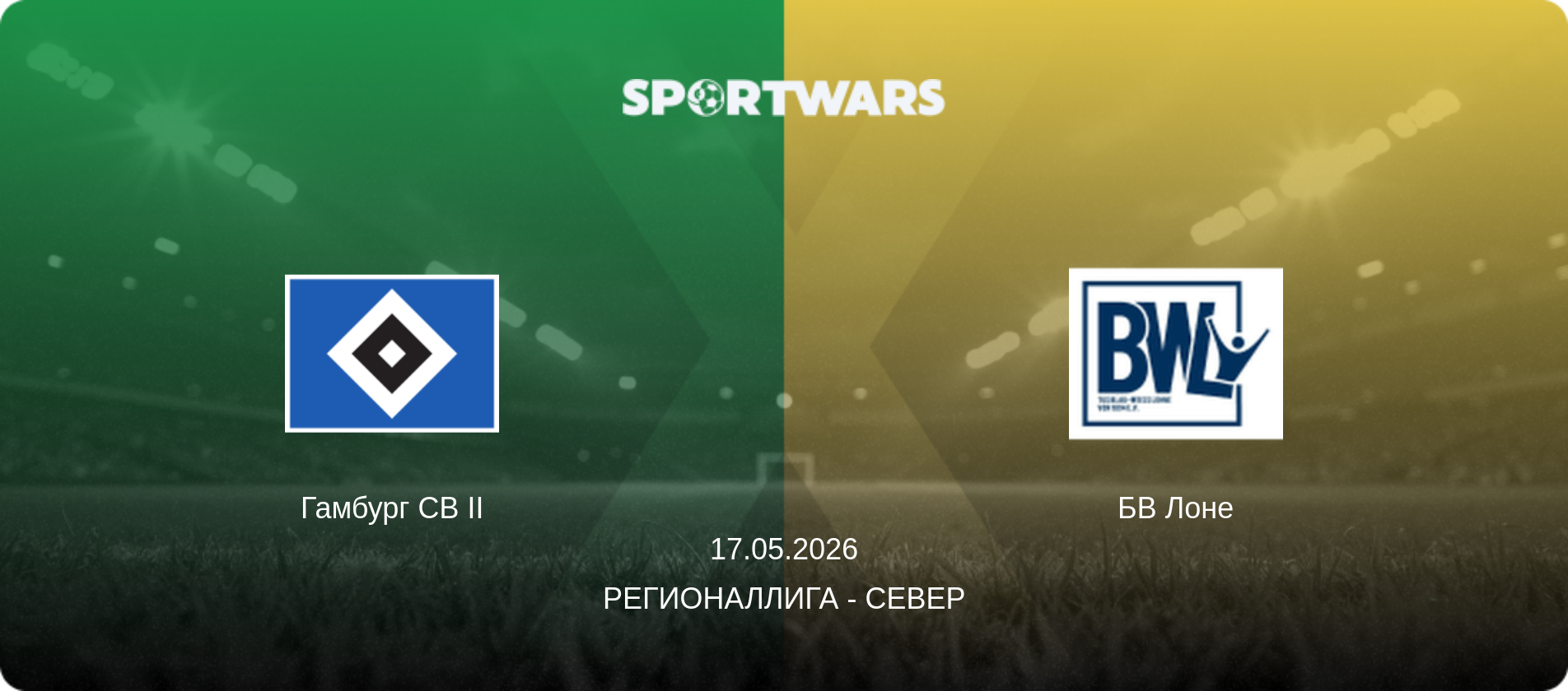 Гамбург СВ II - БВ Лоне, 17.05.2026 - Регионаллига - Север (анонс матча)