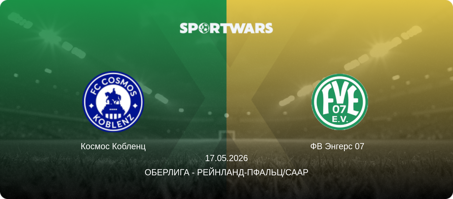 Космос Кобленц - ФВ Энгерс 07  , 17.05.2026 - Оберлига - Рейнланд-Пфальц/Саар (анонс матча)