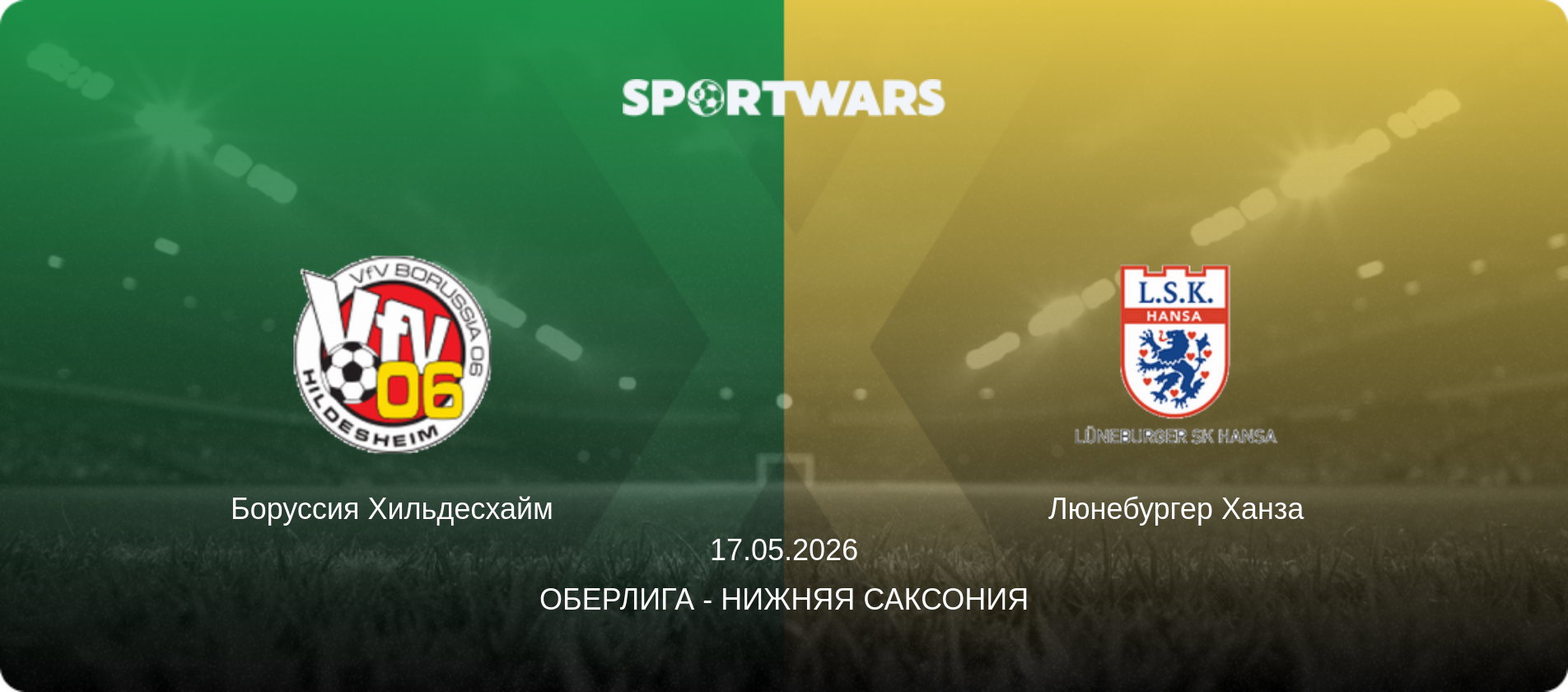 Боруссия Хильдесхайм - Люнебургер Ханза, 17.05.2026 - Оберлига - Нижняя Саксония (анонс матча)