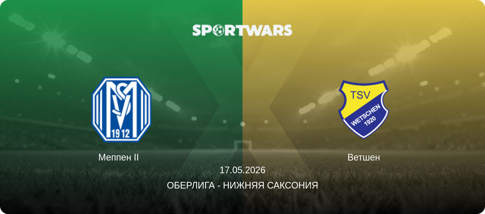 Меппен II   - Ветшен, 17.05.2026 - Оберлига - Нижняя Саксония (анонс матча)