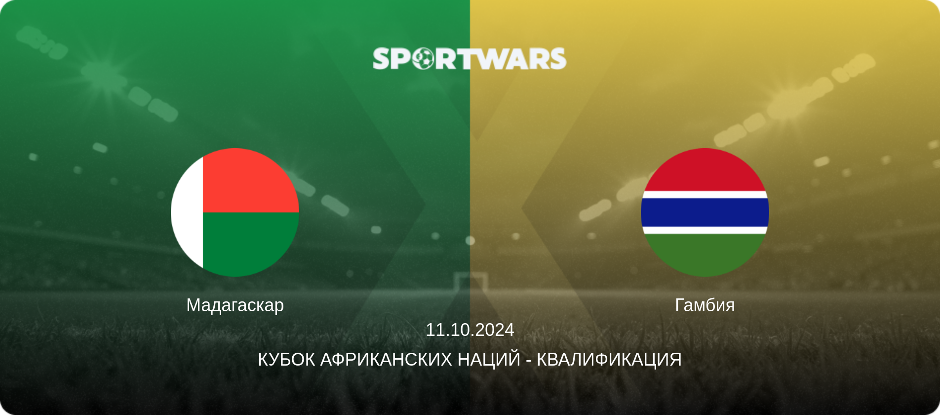 Мадагаскар - Гамбия, 11.10.2024 - Кубок африканских наций - Квалификация (анонс матча)