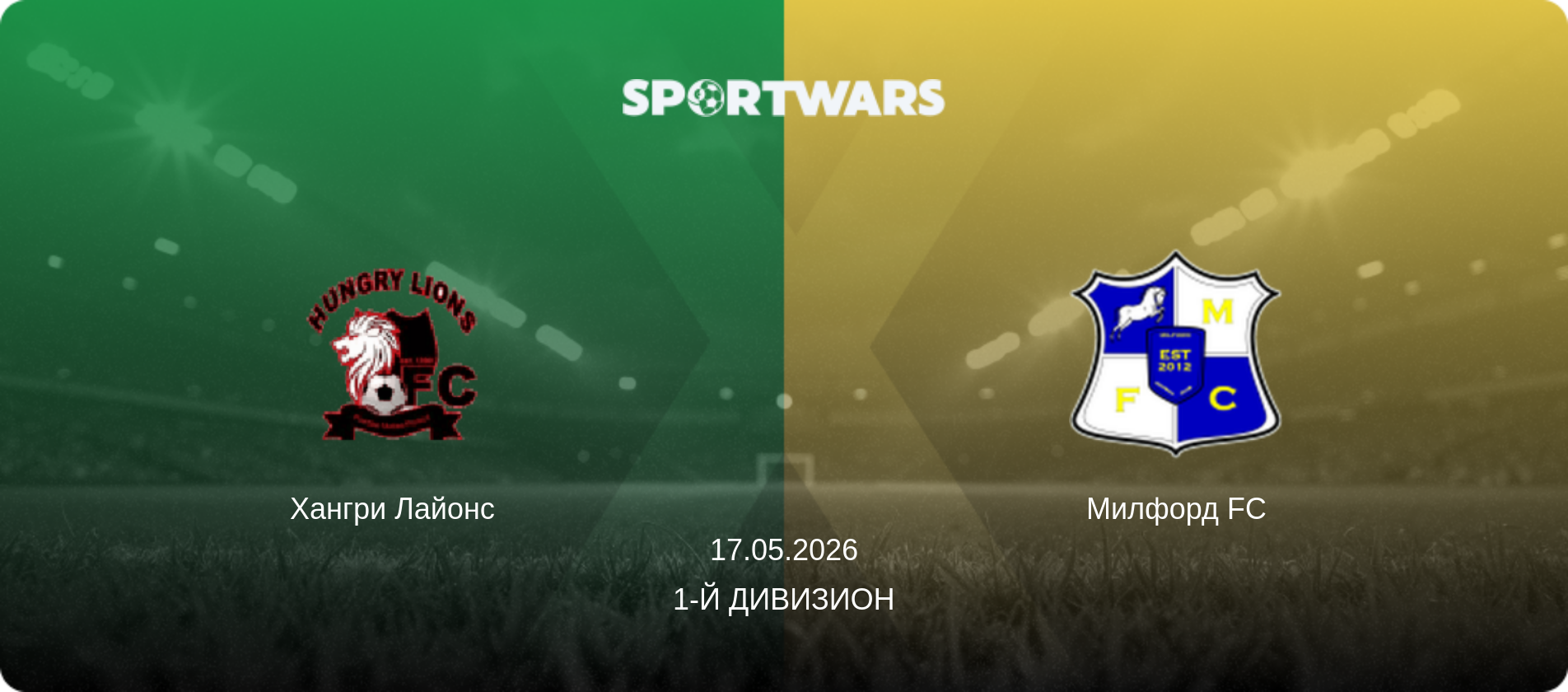 Хангри Лайонс - Милфорд FC, 17.05.2026 - 1-й Дивизион (анонс матча)