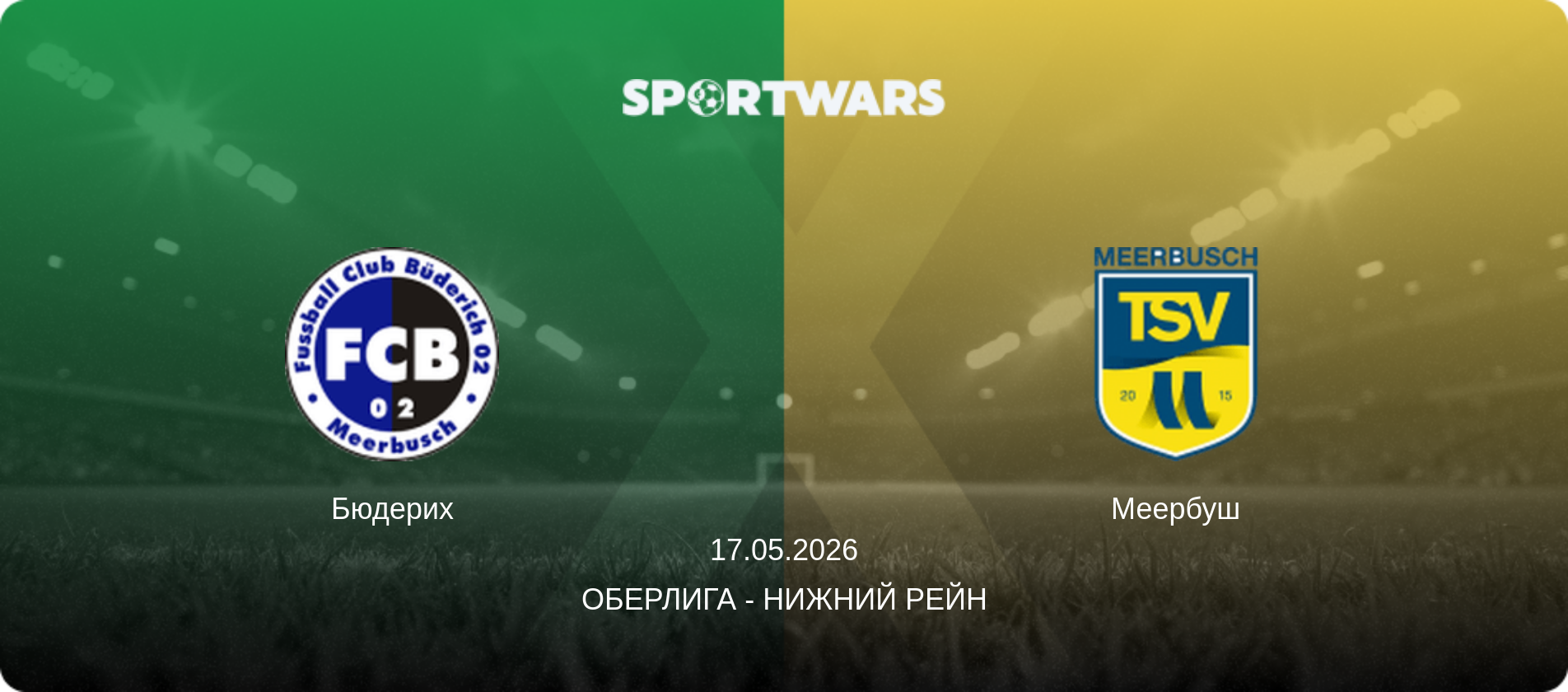 Бюдерих - Меербуш, 17.05.2026 - Оберлига - Нижний Рейн (анонс матча)