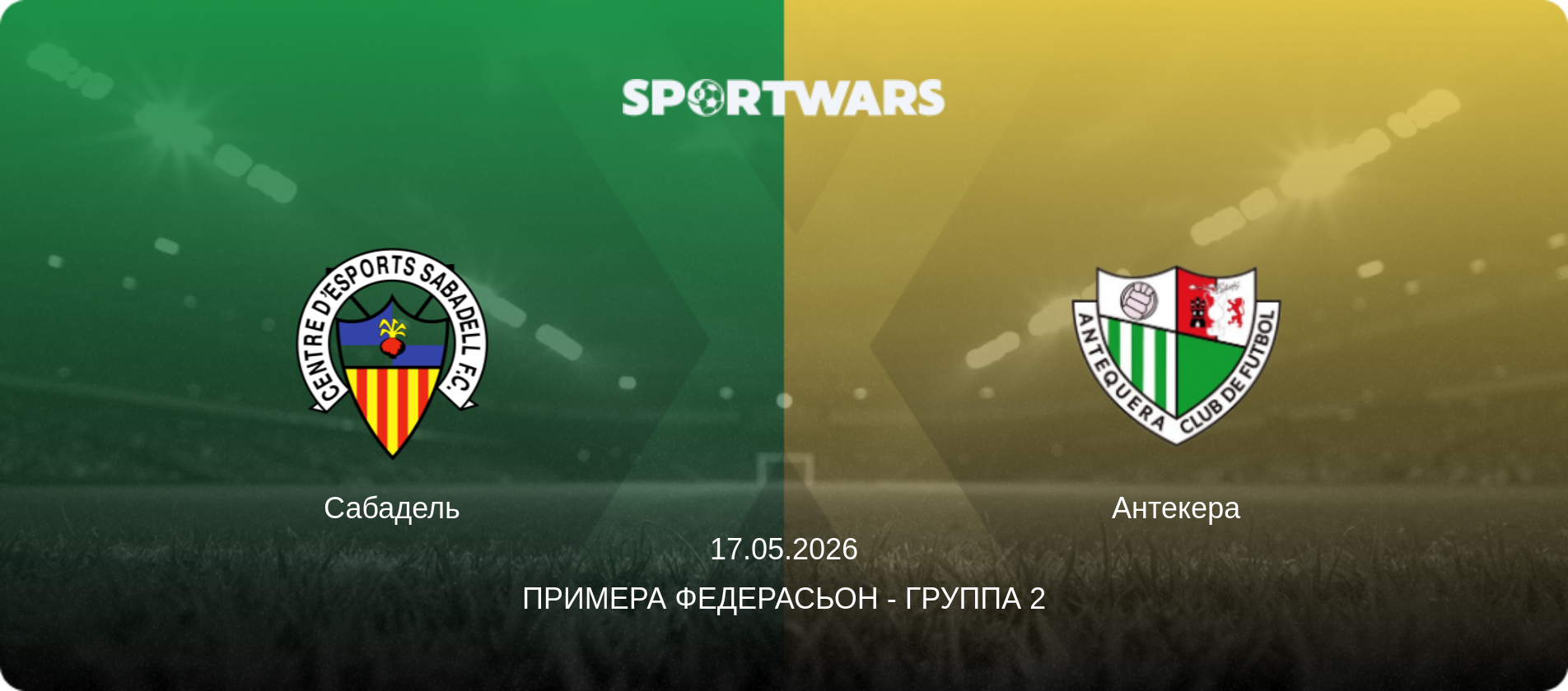 Сабадель - Антекера, 17.05.2026 - Примера Федерасьон - Группа 2 (анонс матча)