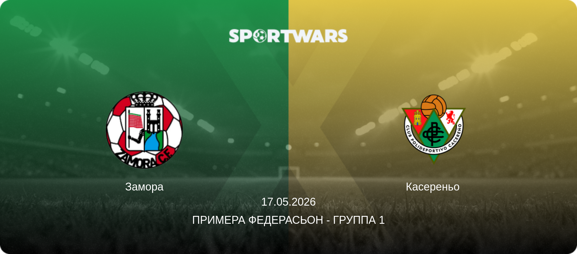 Замора - Касереньо, 17.05.2026 - Примера Федерасьон - Группа 1 (анонс матча)