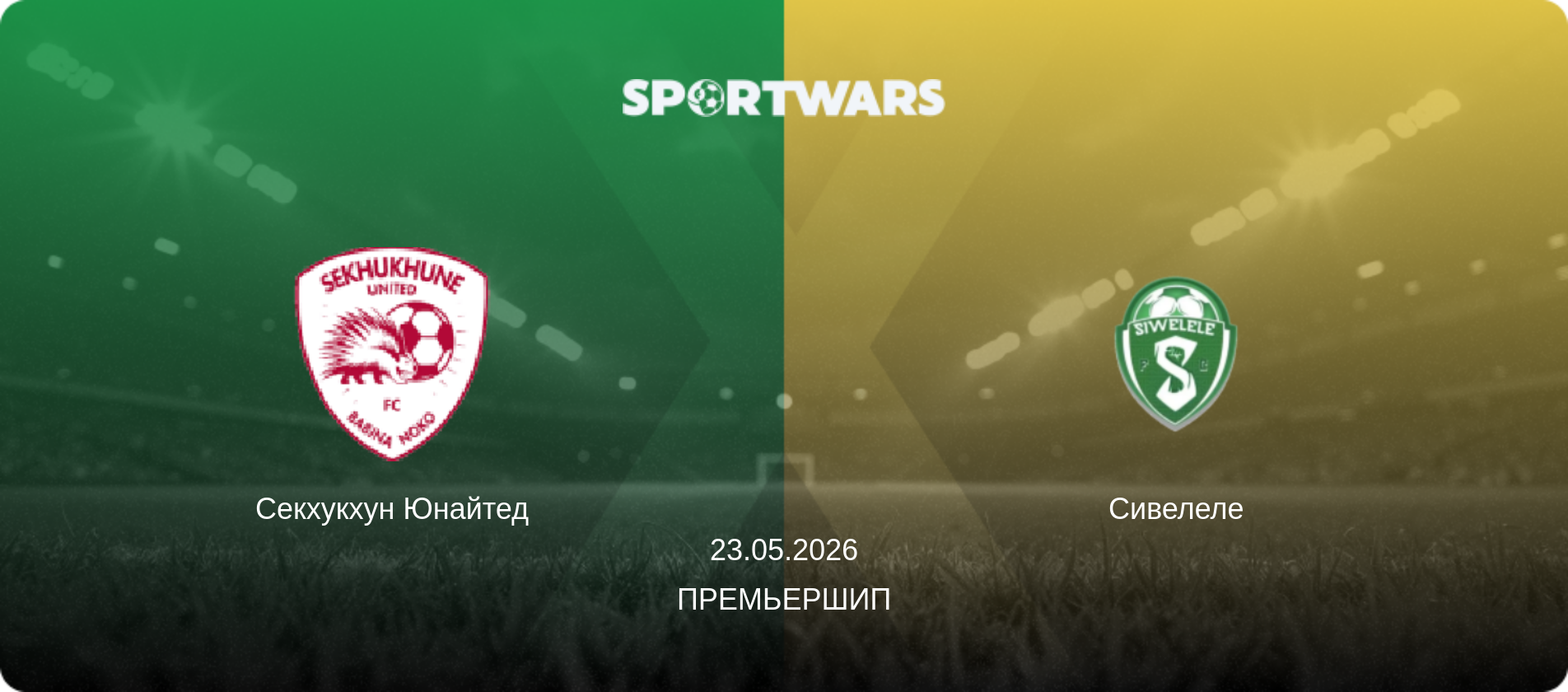 Секхукхун Юнайтед - Сивелеле, 23.05.2026 - Премьершип (анонс матча)