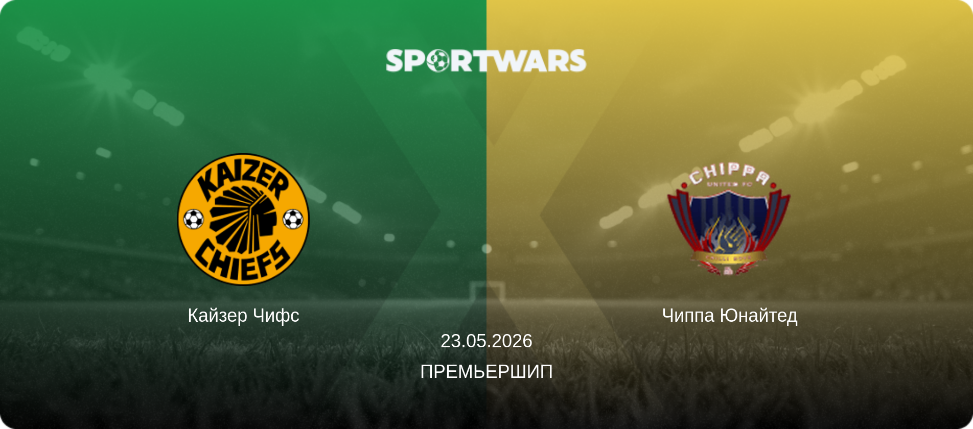 Кайзер Чифс - Чиппа Юнайтед, 23.05.2026 - Премьершип (анонс матча)