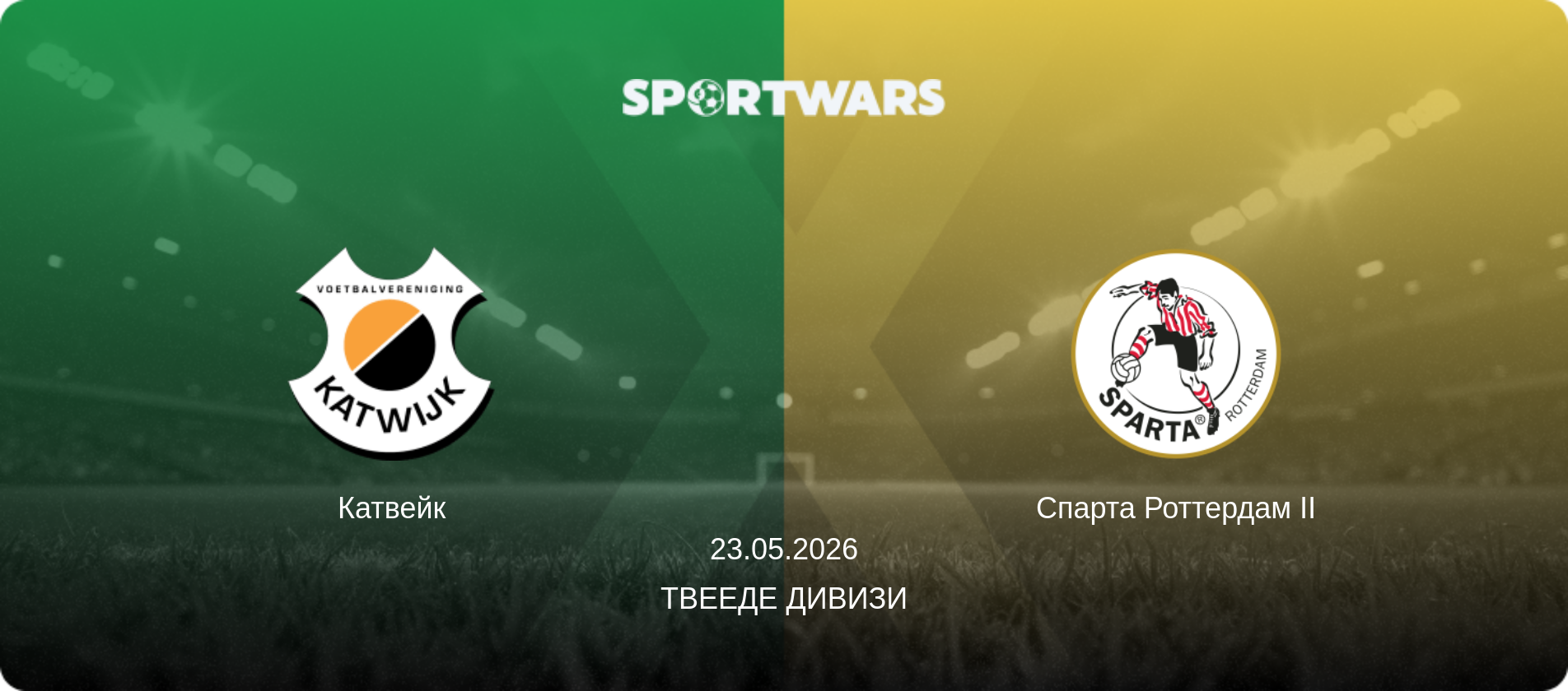 Катвейк - Спарта Роттердам II, 23.05.2026 - Твееде Дивизи (анонс матча)