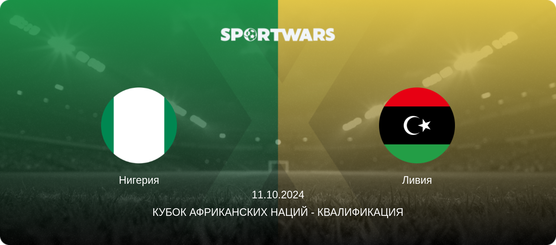 Нигерия - Ливия, 11.10.2024 - Кубок африканских наций - Квалификация (анонс матча)