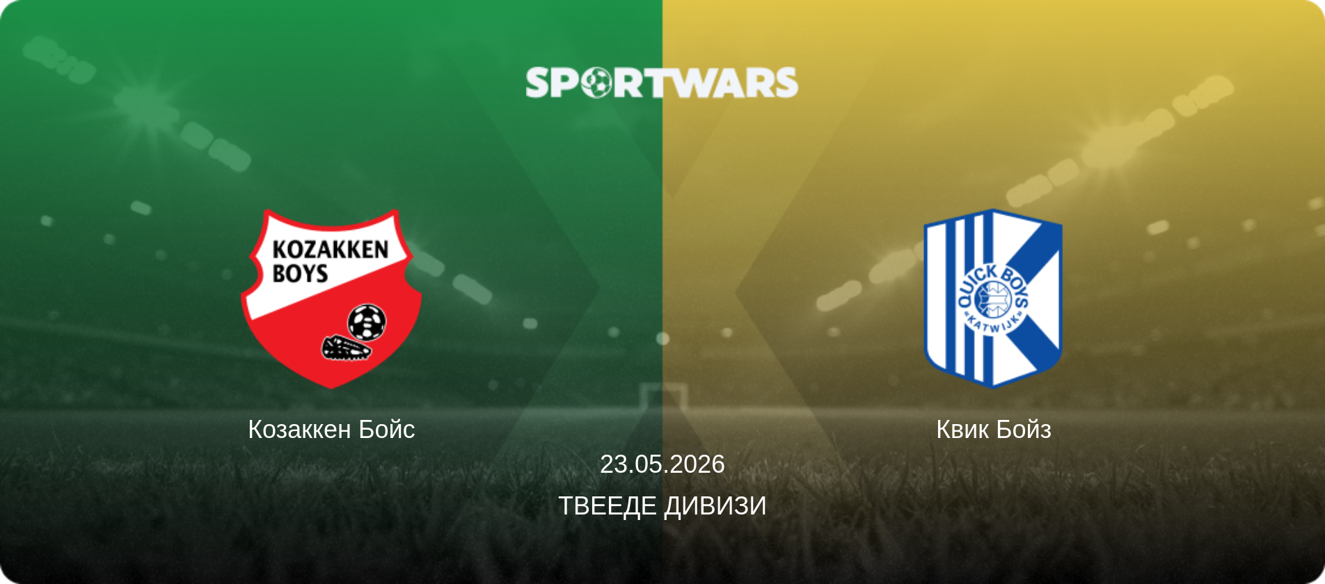 Козаккен Бойс - Квик Бойз, 23.05.2026 - Твееде Дивизи (анонс матча)