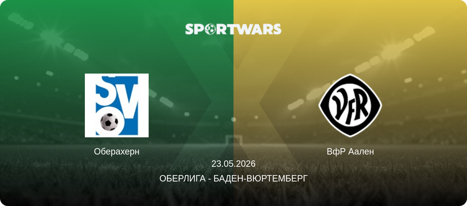 Оберахерн - ВфР Аален, 23.05.2026 - Оберлига - Баден-Вюртемберг (анонс матча)