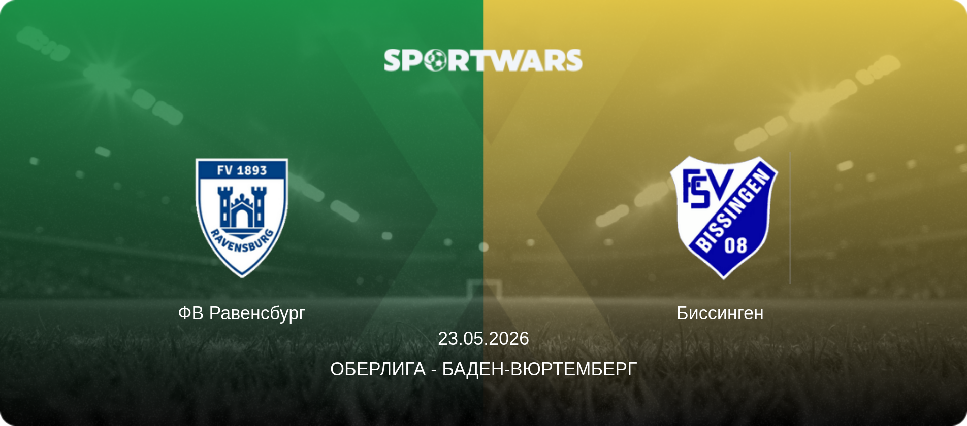 ФВ Равенсбург - Биссинген  , 23.05.2026 - Оберлига - Баден-Вюртемберг (анонс матча)