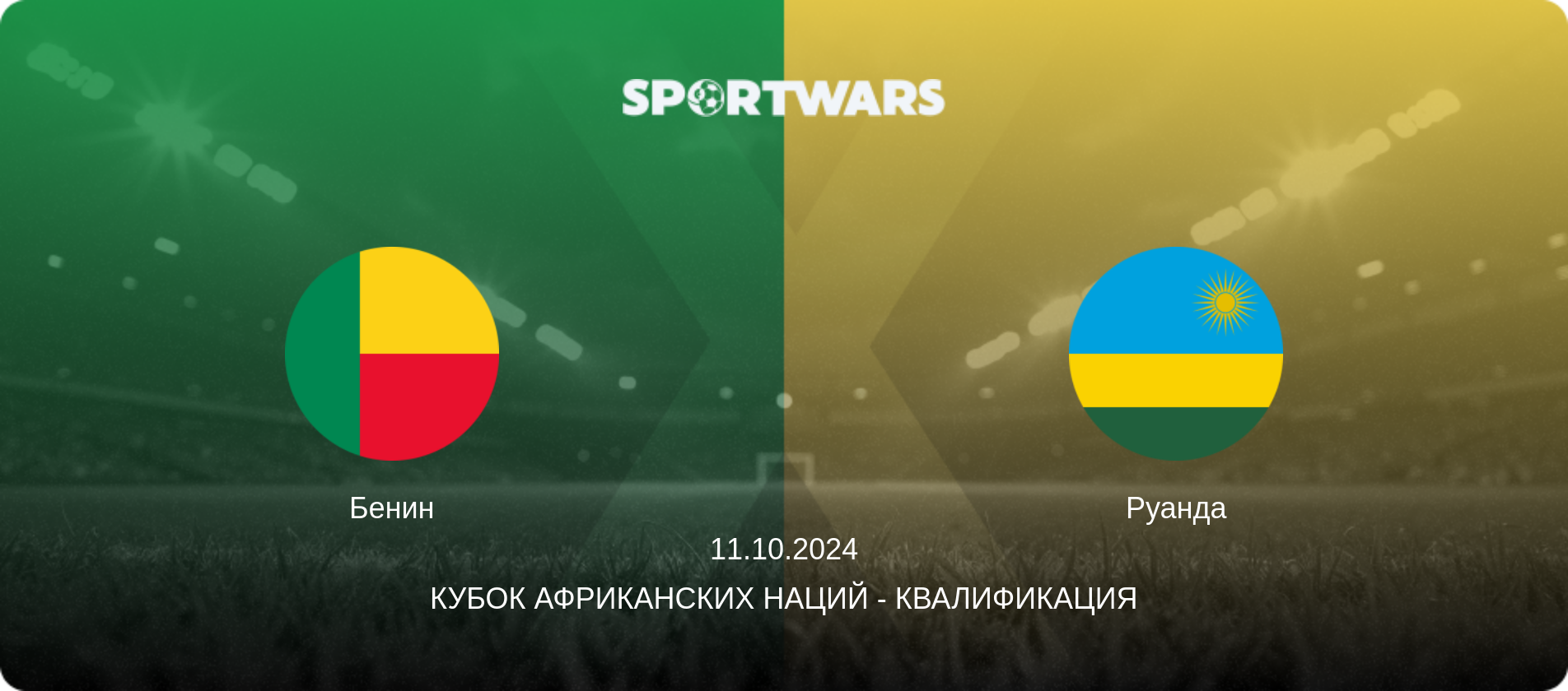 Бенин - Руанда, 11.10.2024 - Кубок африканских наций - Квалификация (анонс матча)