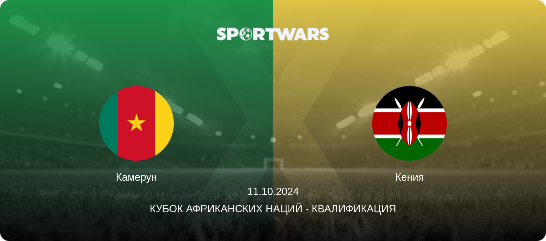 Камерун - Кения, 11.10.2024 - Кубок африканских наций - Квалификация (анонс матча)