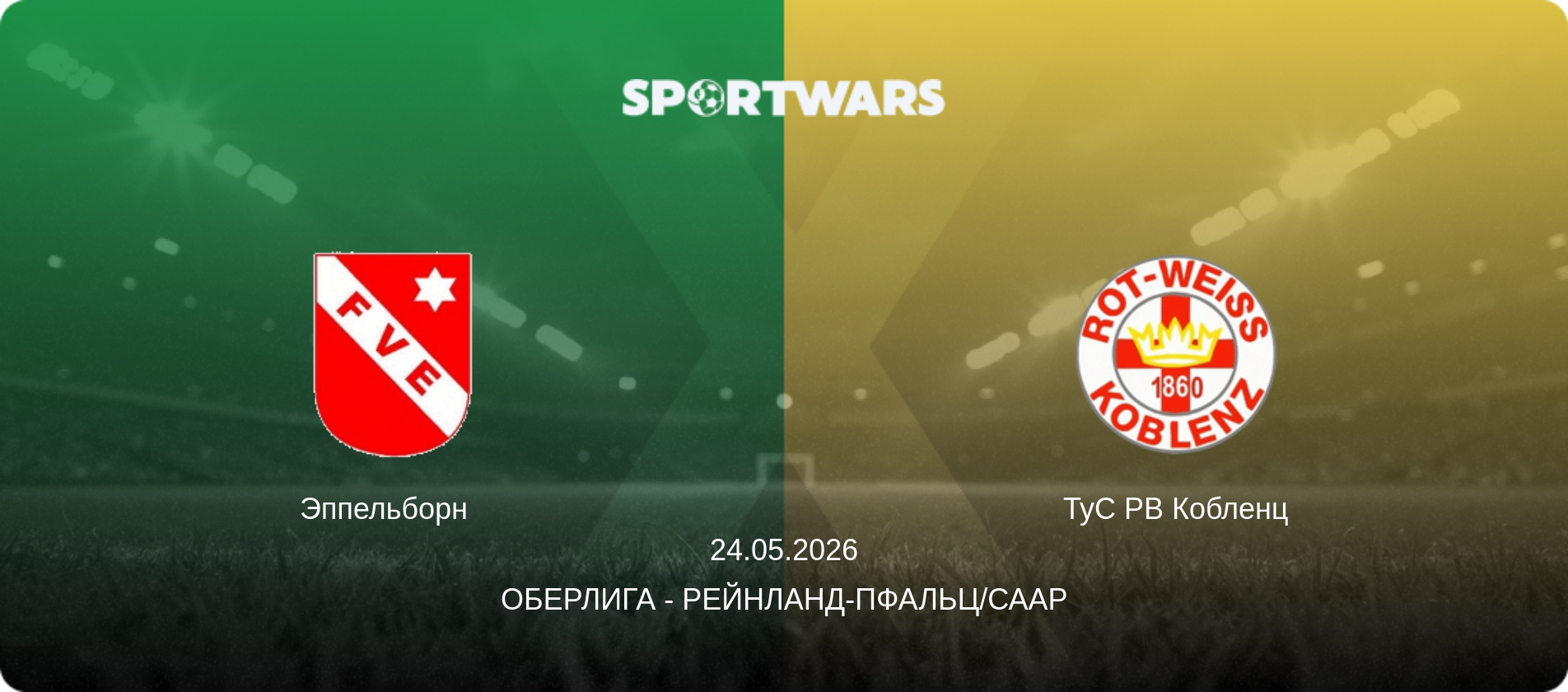 Эппельборн   - ТуС РВ Кобленц, 24.05.2026 - Оберлига - Рейнланд-Пфальц/Саар (анонс матча)