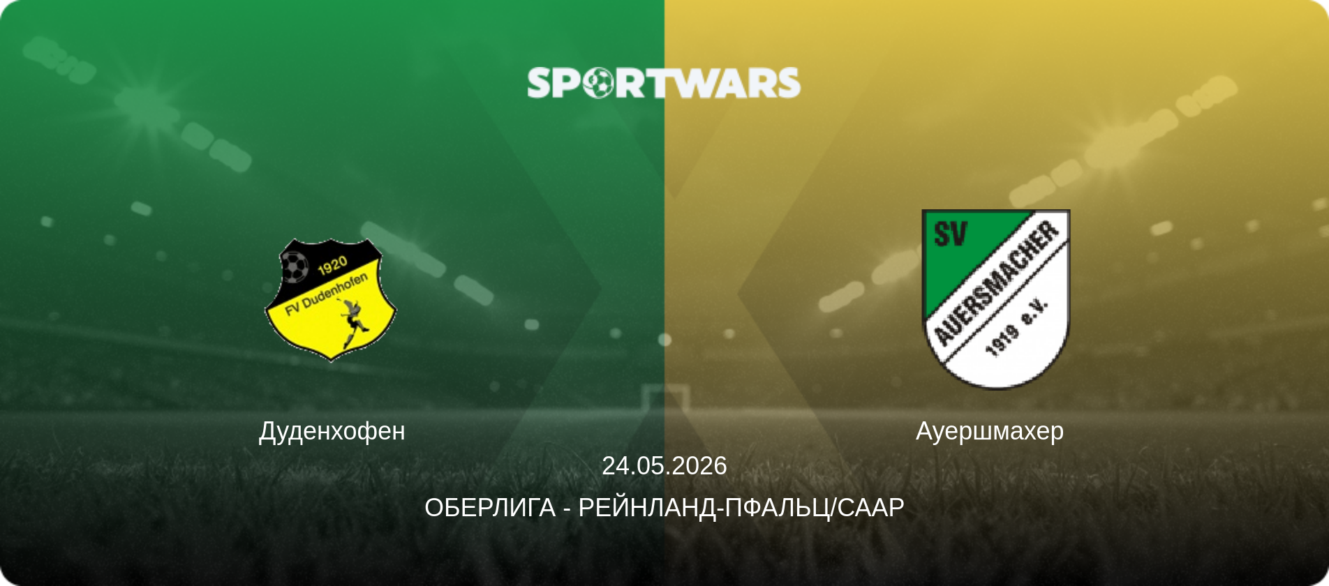 Дуденхофен - Ауершмахер  , 24.05.2026 - Оберлига - Рейнланд-Пфальц/Саар (анонс матча)