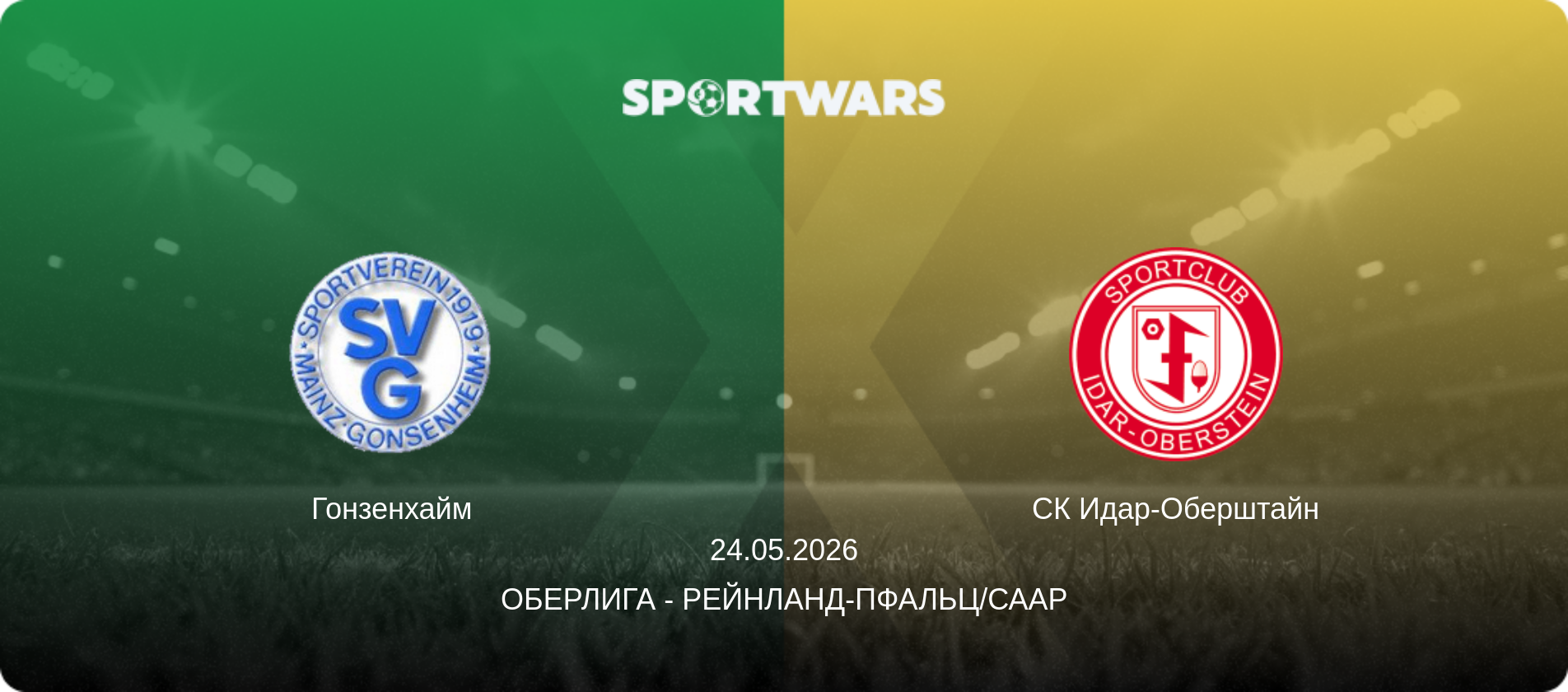 Гонзенхайм - СК Идар-Оберштайн, 24.05.2026 - Оберлига - Рейнланд-Пфальц/Саар (анонс матча)