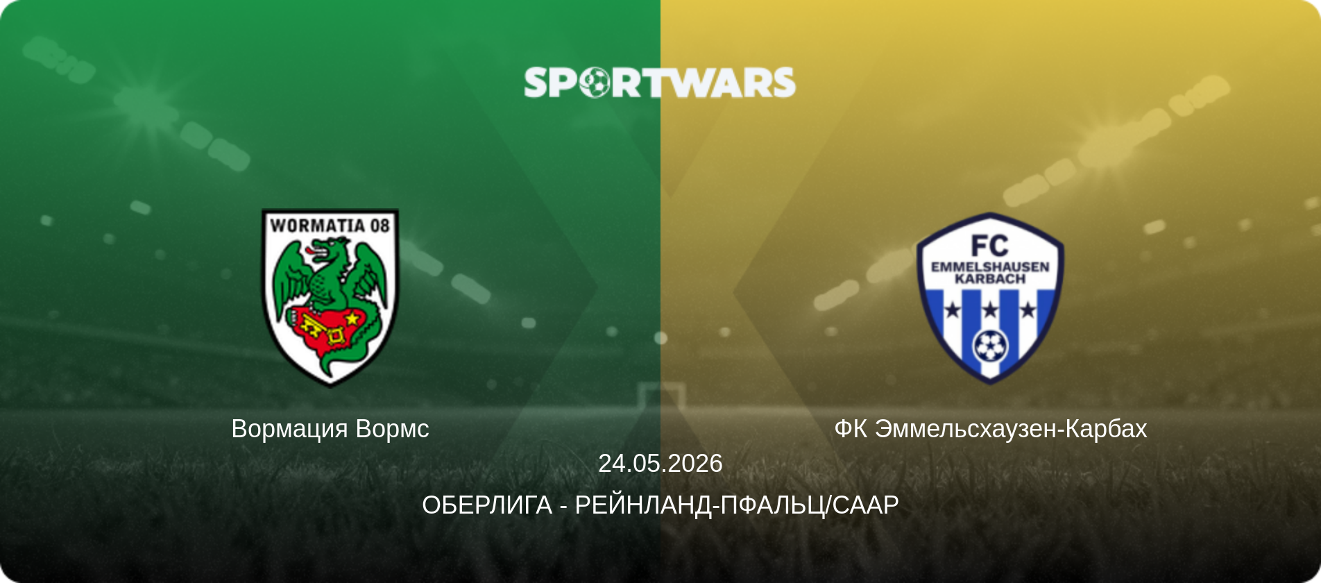 Вормация Вормс - ФК Эммельсхаузен-Карбах, 24.05.2026 - Оберлига - Рейнланд-Пфальц/Саар (анонс матча)