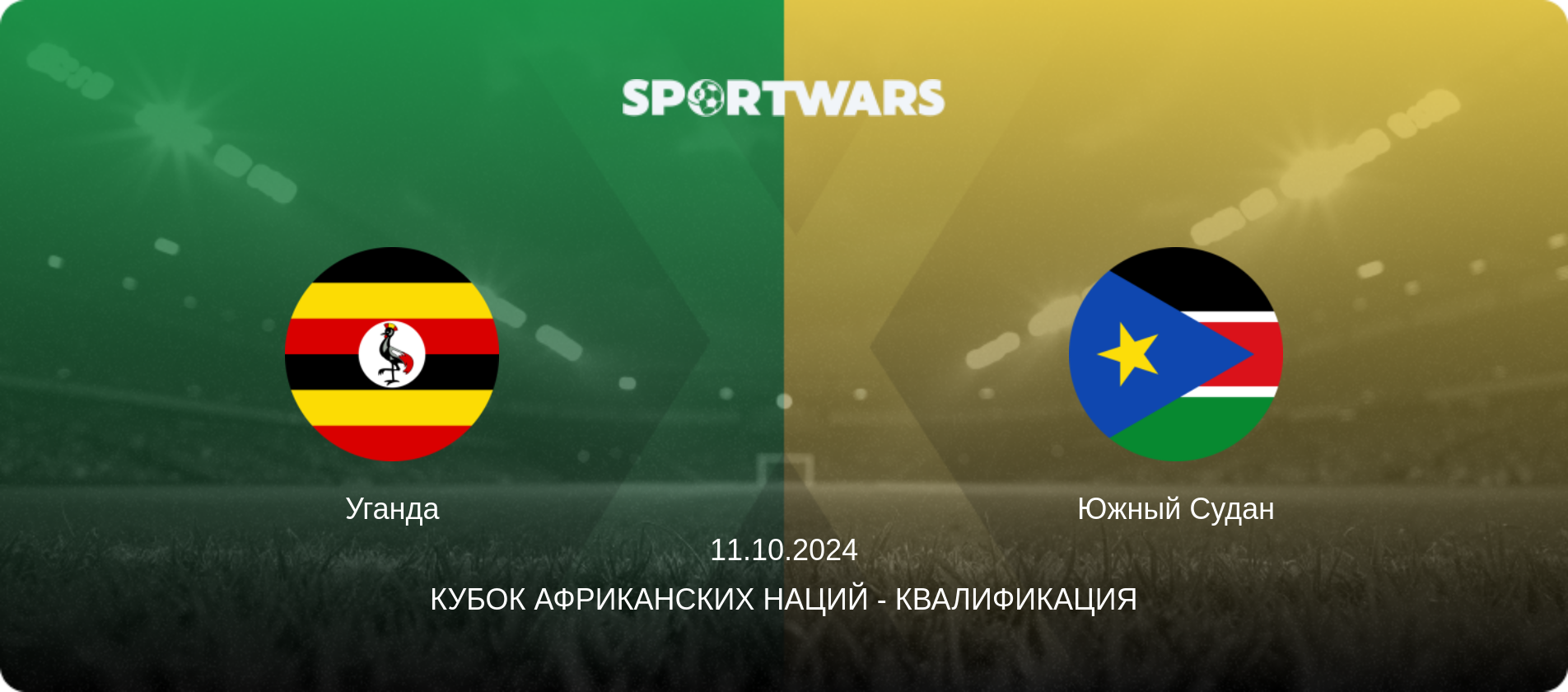 Уганда - Южный Судан, 11.10.2024 - Кубок африканских наций - Квалификация (анонс матча)