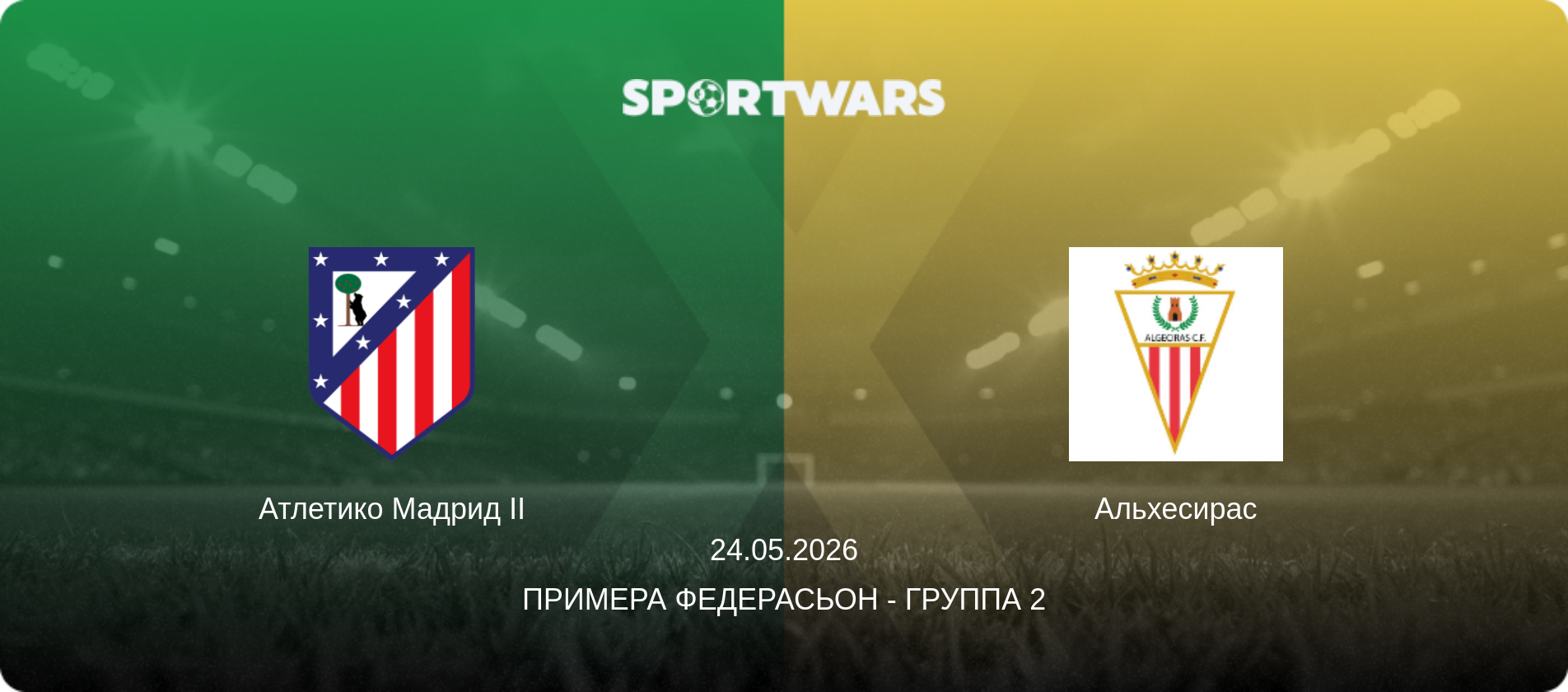 Атлетико Мадрид II - Альхесирас, 24.05.2026 - Примера Федерасьон - Группа 2 (анонс матча)