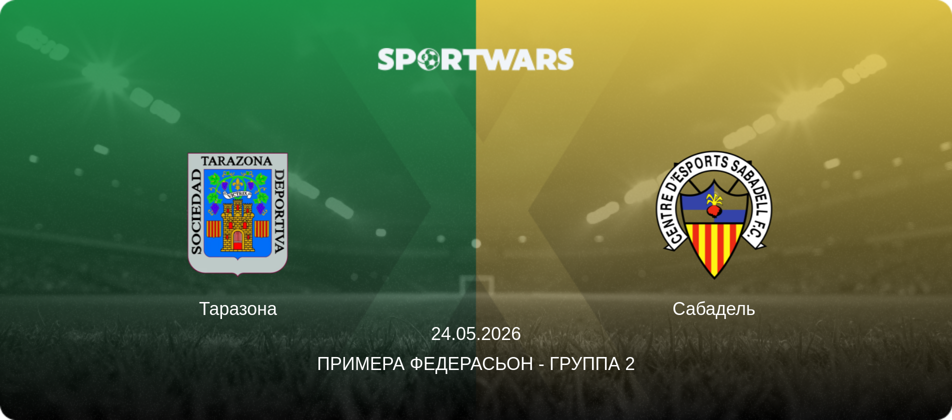Таразона - Сабадель, 24.05.2026 - Примера Федерасьон - Группа 2 (анонс матча)
