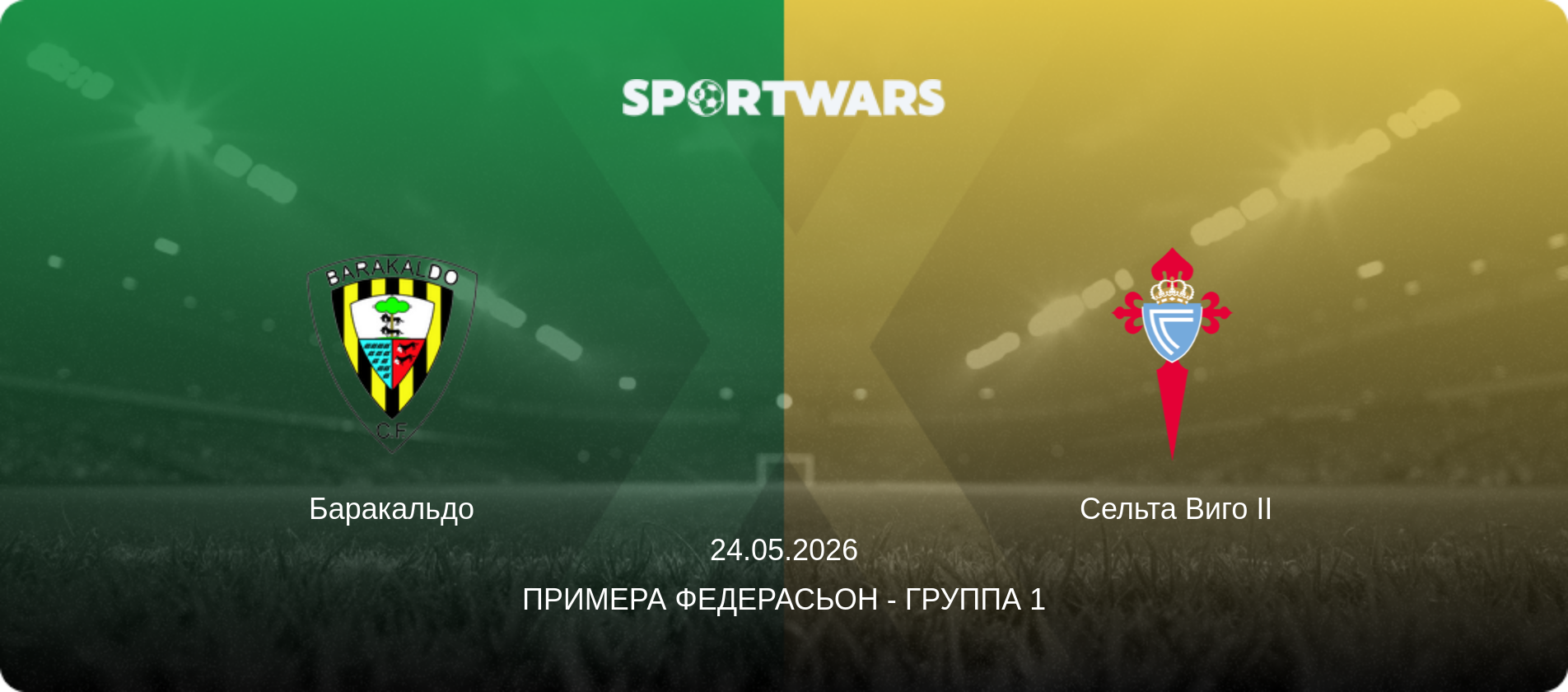 Баракальдо - Сельта Виго II, 24.05.2026 - Примера Федерасьон - Группа 1 (анонс матча)