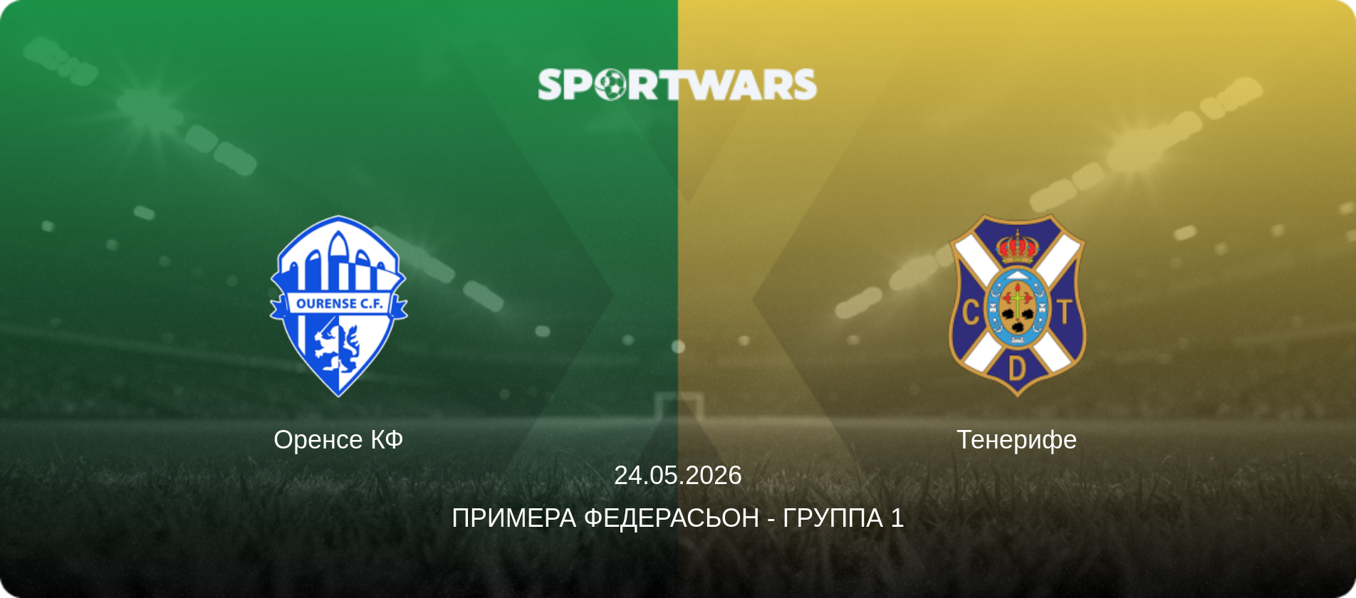 Оренсе КФ - Тенерифе, 24.05.2026 - Примера Федерасьон - Группа 1 (анонс матча)