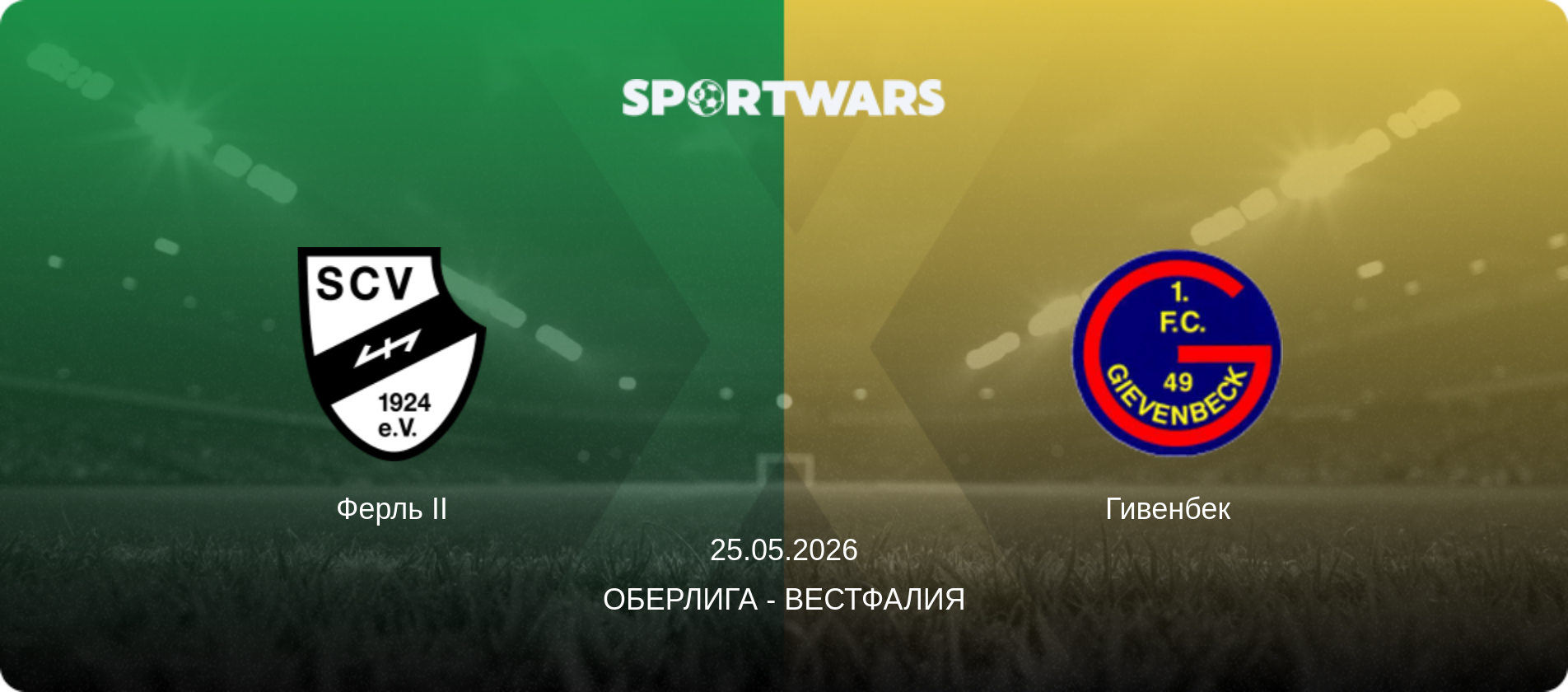 Ферль II - Гивенбек  , 25.05.2026 - Оберлига - Вестфалия (анонс матча)