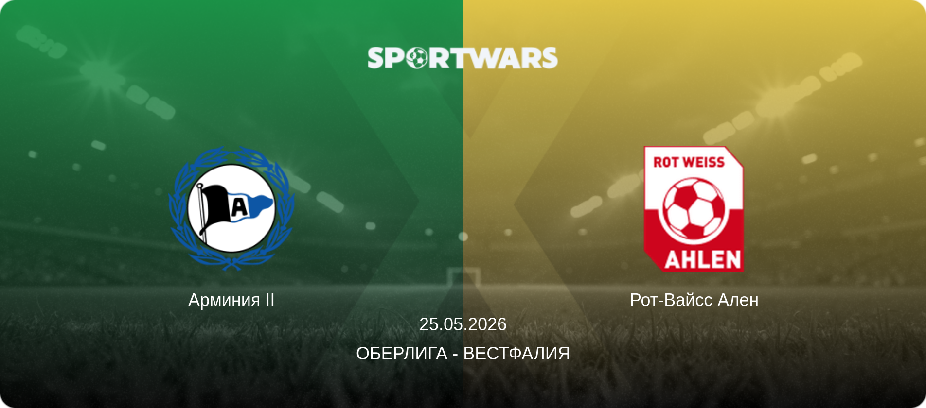 Арминия II - Рот-Вайсс Ален, 25.05.2026 - Оберлига - Вестфалия (анонс матча)