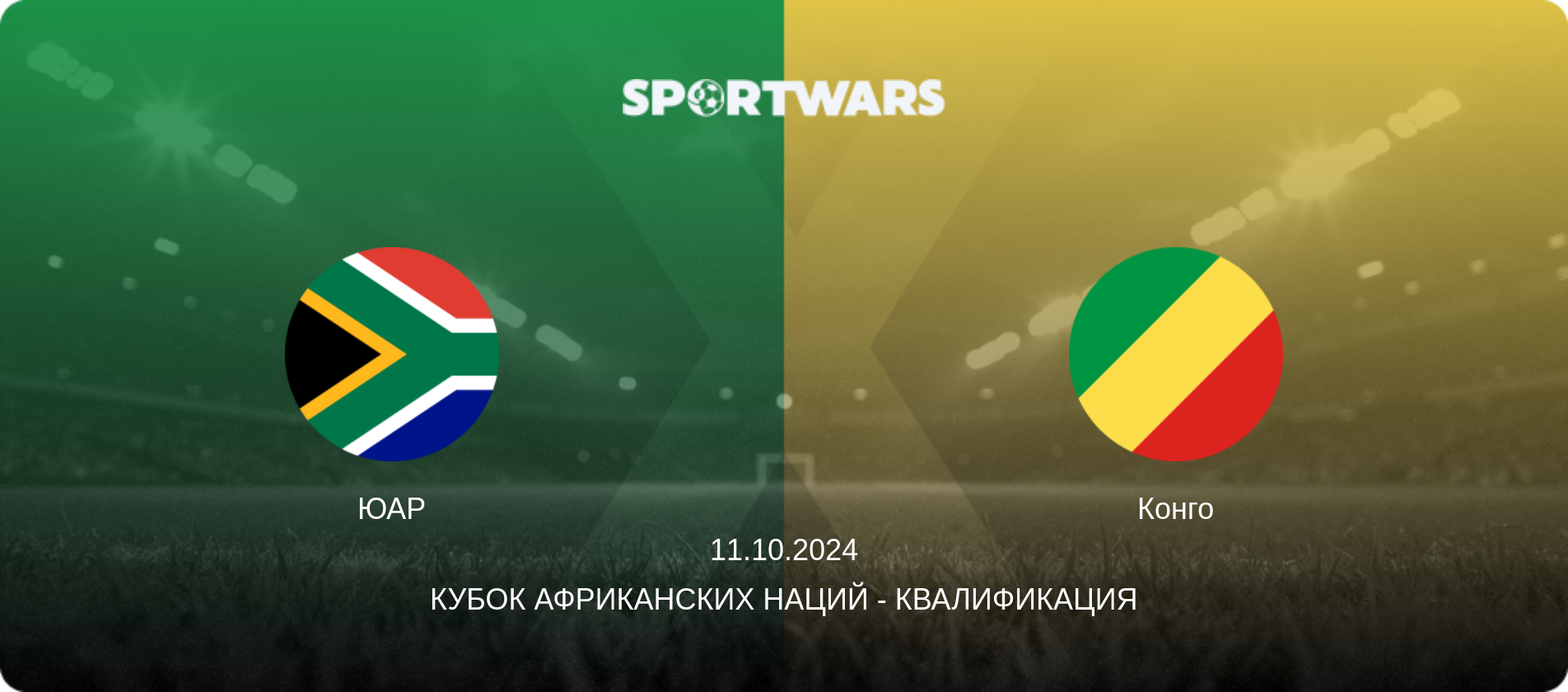 ЮАР - Конго, 11.10.2024 - Кубок африканских наций - Квалификация (анонс матча)