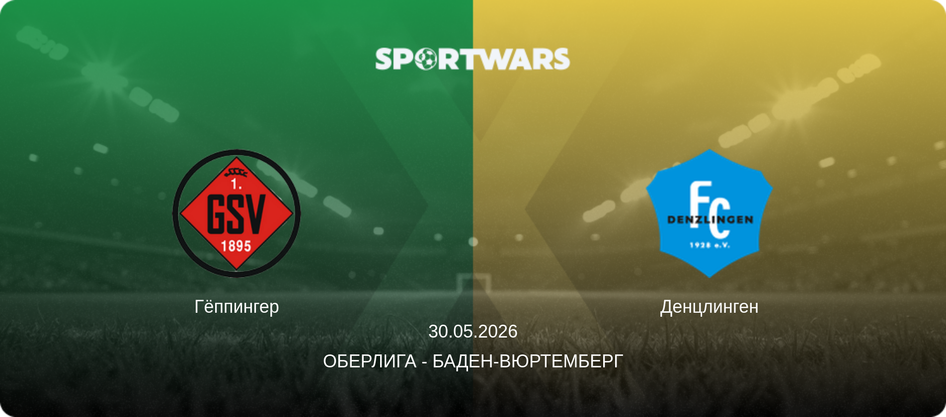Гёппингер - Денцлинген, 30.05.2026 - Оберлига - Баден-Вюртемберг (анонс матча)