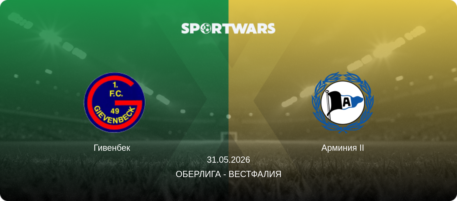 Гивенбек   - Арминия II, 31.05.2026 - Оберлига - Вестфалия (анонс матча)