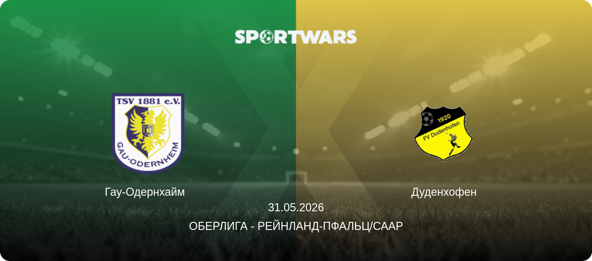 Гау-Одернхайм   - Дуденхофен, 31.05.2026 - Оберлига - Рейнланд-Пфальц/Саар (анонс матча)