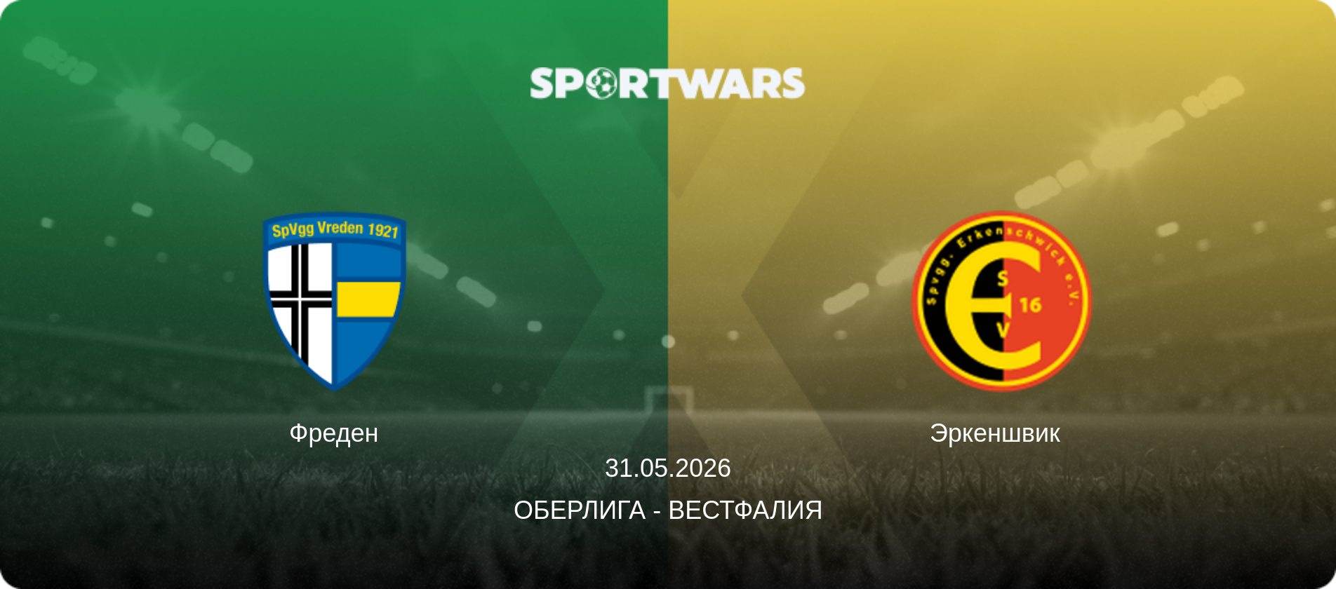 Фреден - Эркеншвик  , 31.05.2026 - Оберлига - Вестфалия (анонс матча)