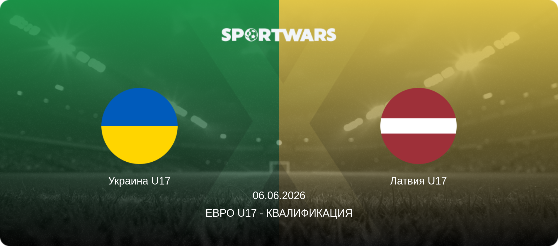 Украина U17 - Латвия U17, 06.06.2026 - Евро U17 - Квалификация (анонс матча)