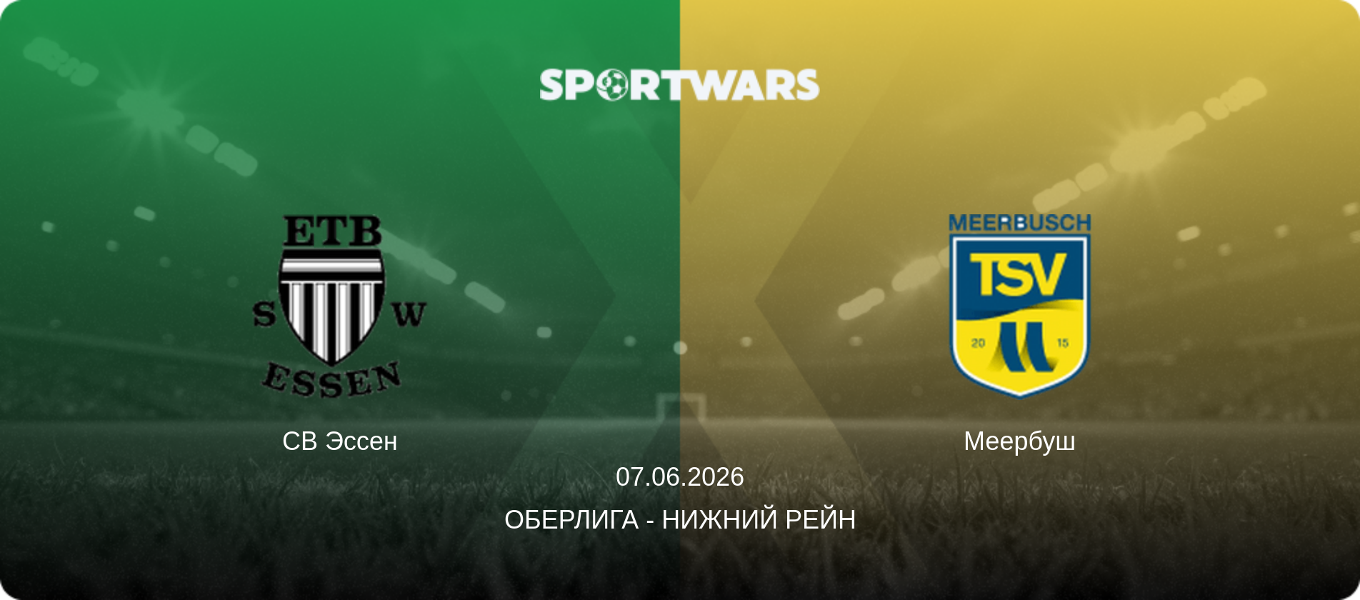 СВ Эссен - Меербуш, 07.06.2026 - Оберлига - Нижний Рейн (анонс матча)