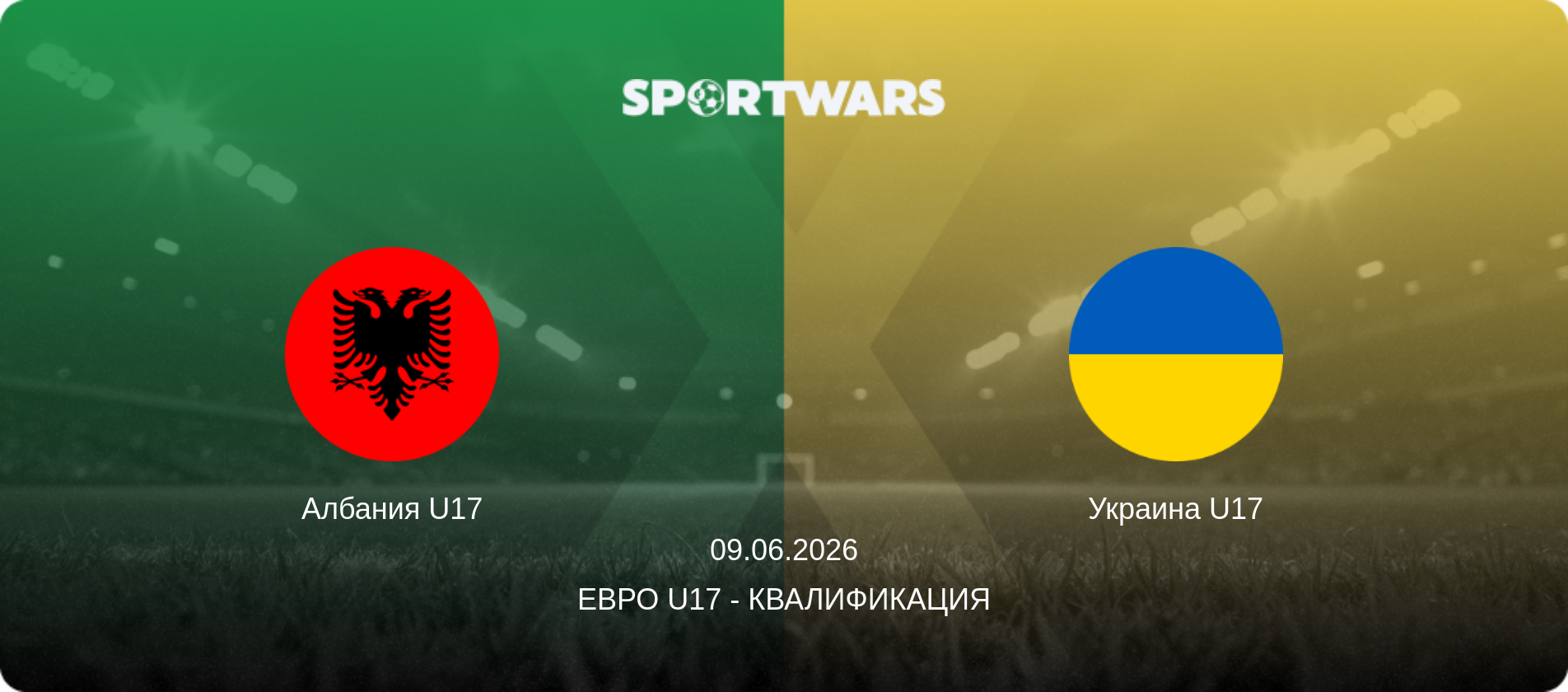 Албания U17 - Украина U17, 09.06.2026 - Евро U17 - Квалификация (анонс матча)
