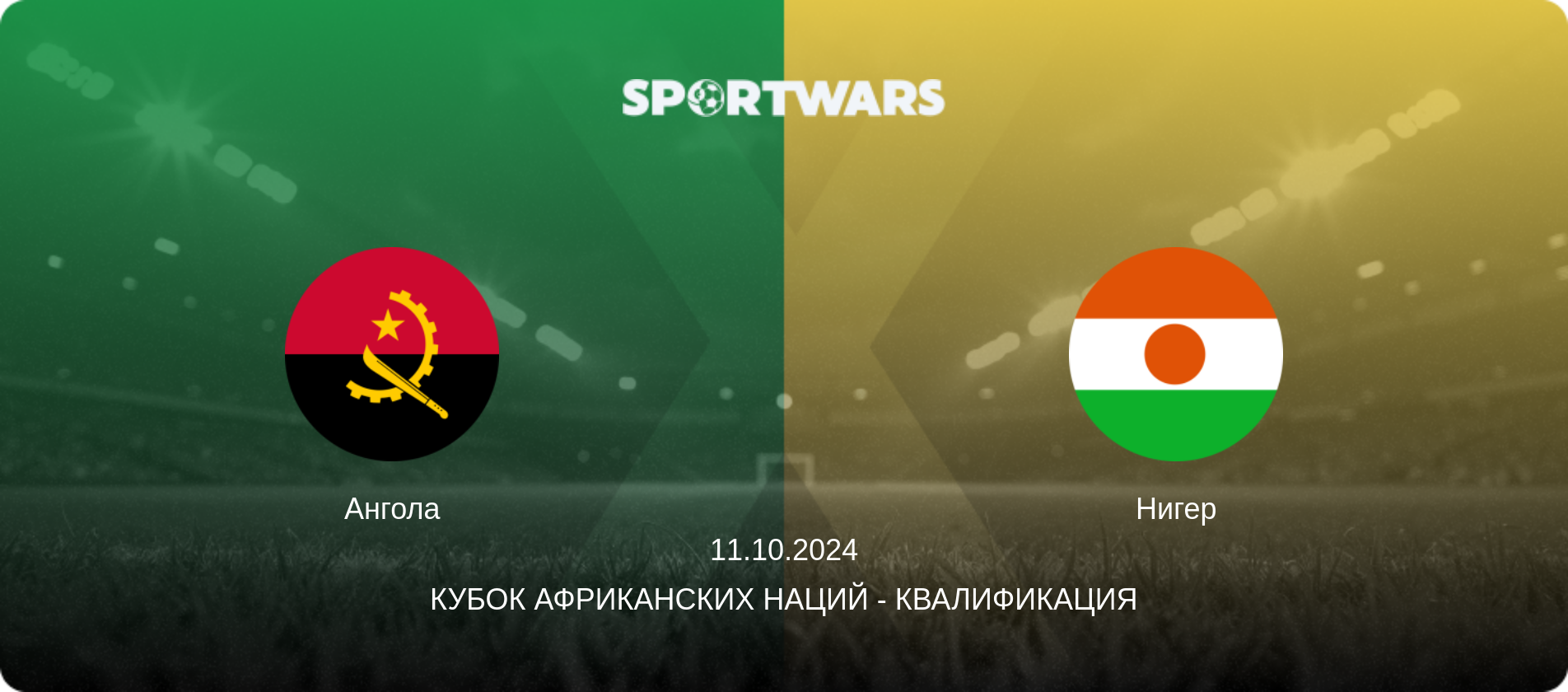 Ангола - Нигер, 11.10.2024 - Кубок африканских наций - Квалификация (анонс матча)